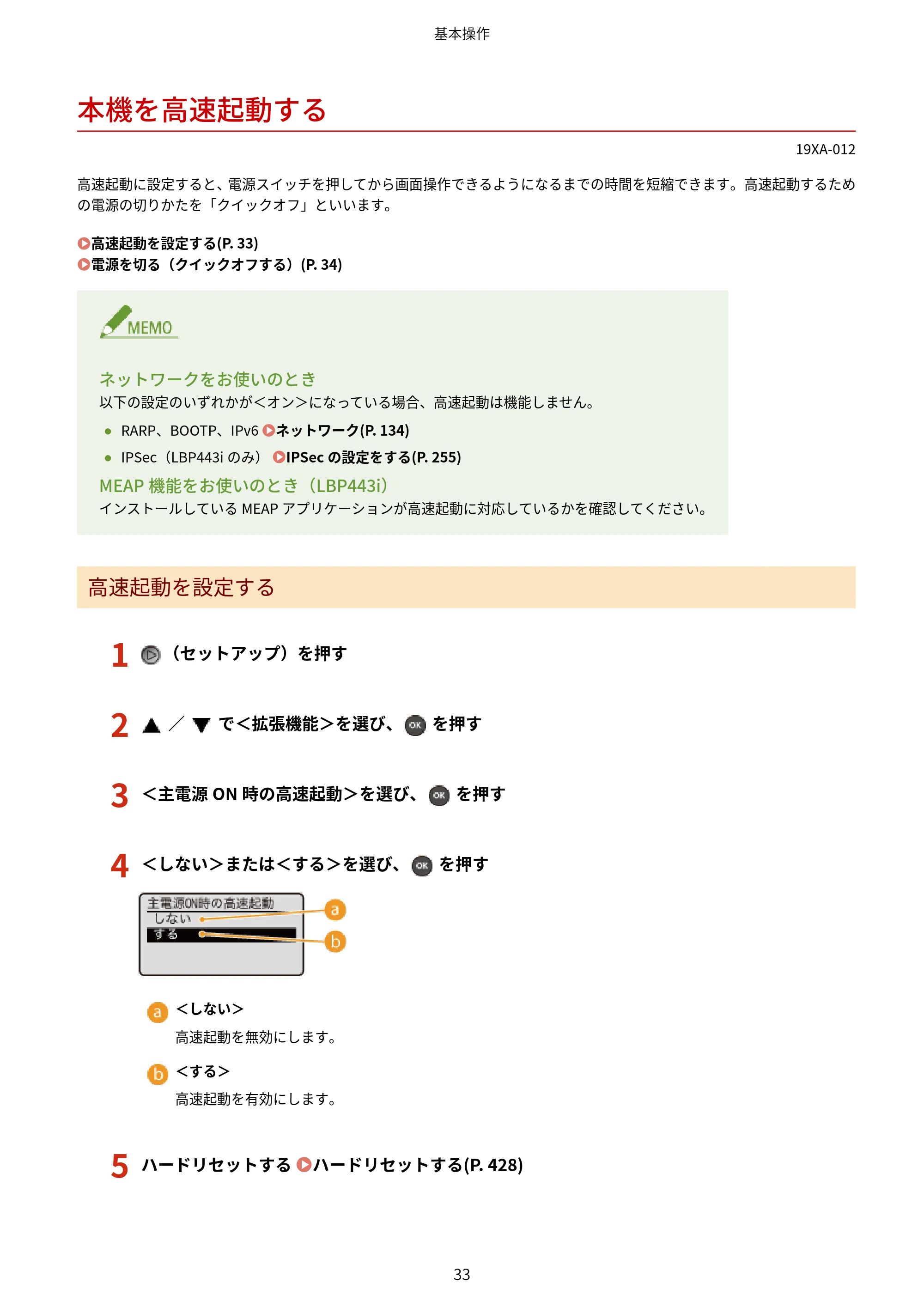キヤノン LBP443i/LBP442/LBP441/LBP441e ユーザーズガイド 2020年3月26日掲載（PDF：8.04MB） — 本機を高速起動する — 原本ページ — 39ページ