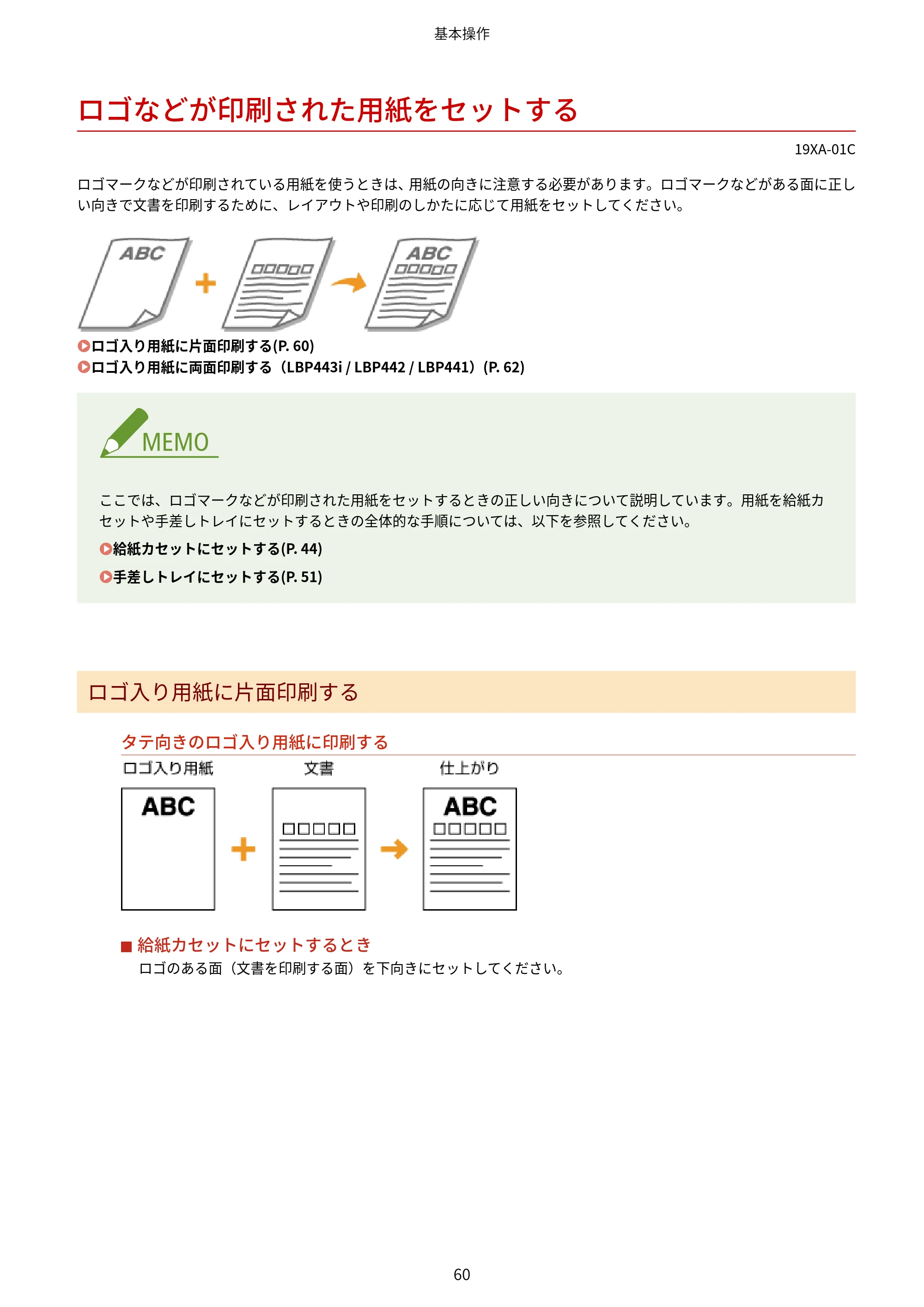 キヤノン LBP443i/LBP442/LBP441/LBP441e ユーザーズガイド 2020年3月26日掲載（PDF：8.04MB） — ロゴなどが印刷された用紙をセットする — 原本ページ — 66ページ