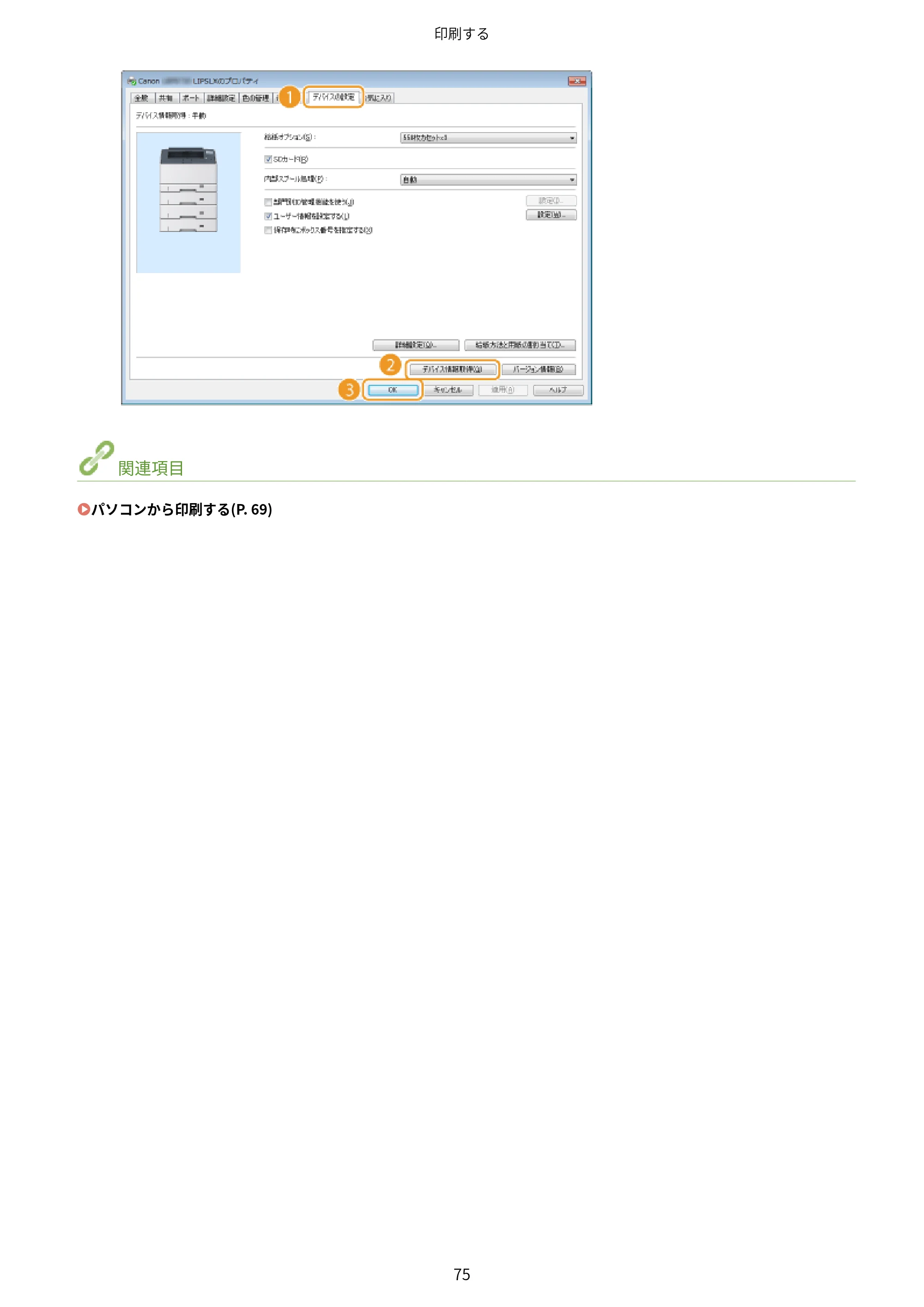 キヤノン LBP443i/LBP442/LBP441/LBP441e ユーザーズガイド 2020年3月26日掲載（PDF：8.04MB） — 原本ページ — 81ページ