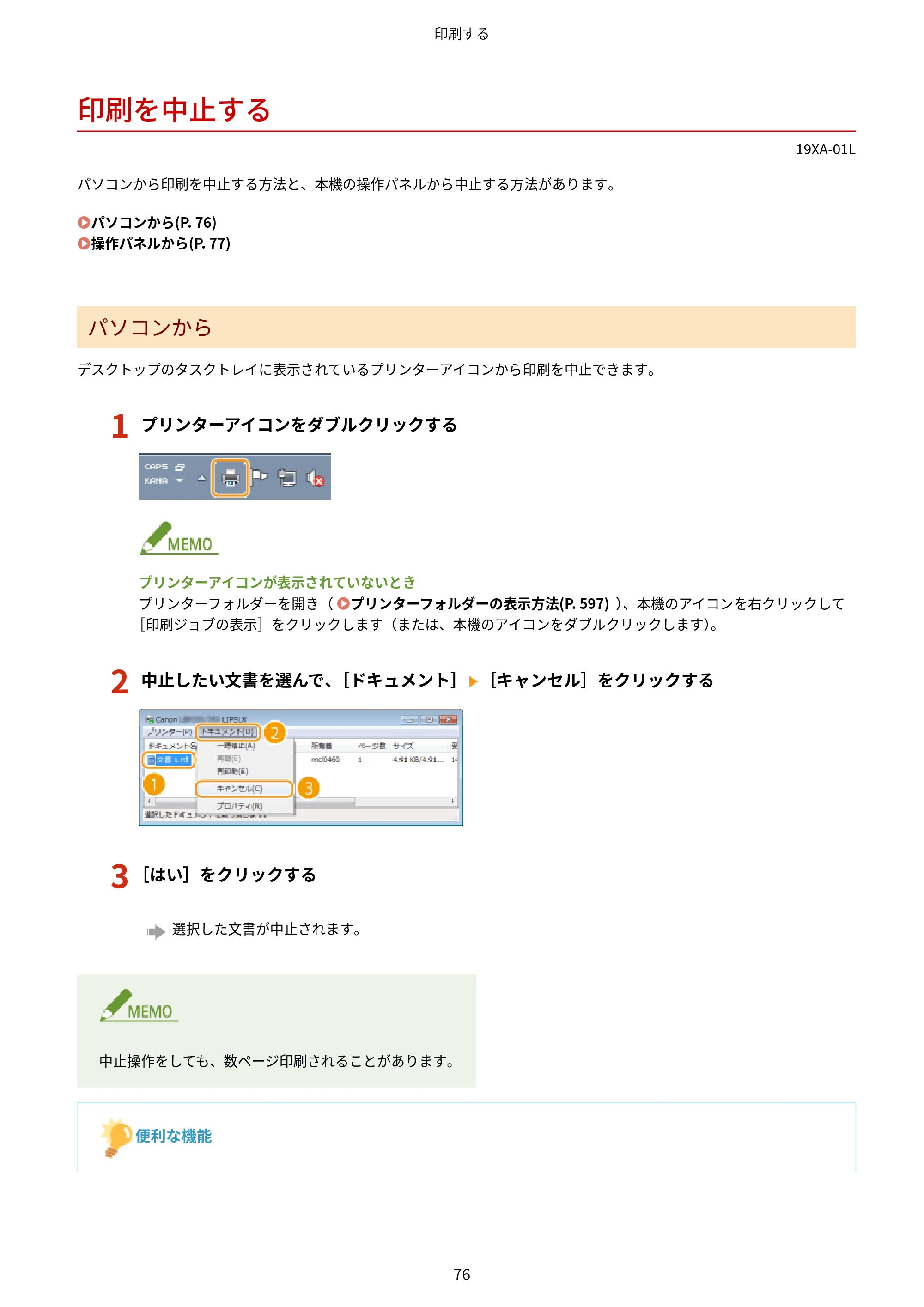 キヤノン LBP443i/LBP442/LBP441/LBP441e ユーザーズガイド 2020年3月26日掲載（PDF：8.04MB） — 印刷を中止する — 原本ページ — 82ページ