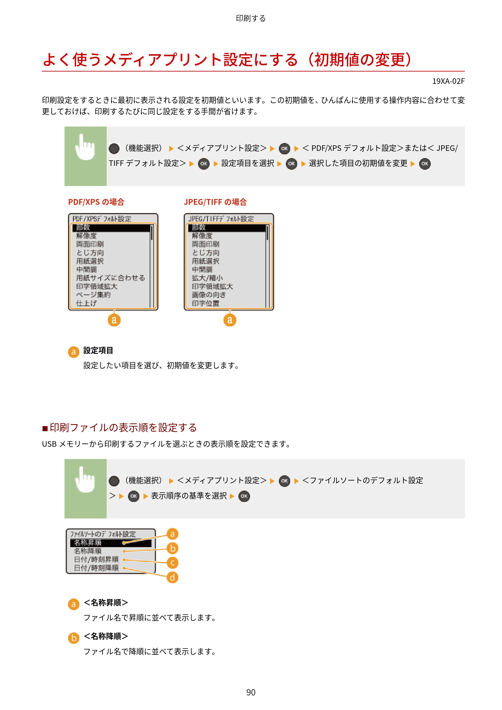 キヤノン LBP443i/LBP442/LBP441/LBP441e ユーザーズガイド 2020年3月26日掲載（PDF：8.04MB） — よく使うメディアプリント設定にする（初期値の変更） — 原本ページ — 96ページ