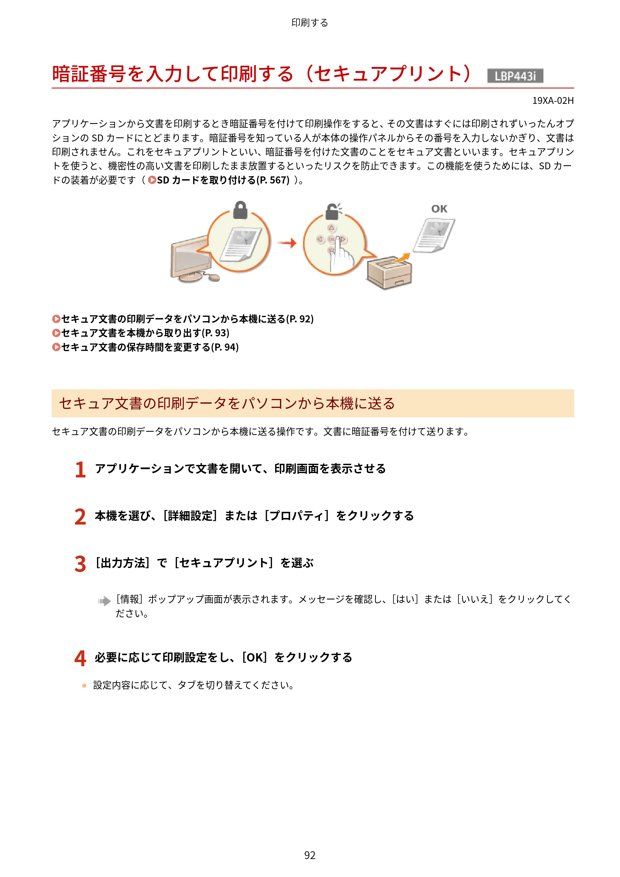 キヤノン LBP443i/LBP442/LBP441/LBP441e ユーザーズガイド 2020年3月26日掲載（PDF：8.04MB） — 暗証番号を入力して印刷する（セキュアプリント） — 原本ページ — 98ページ