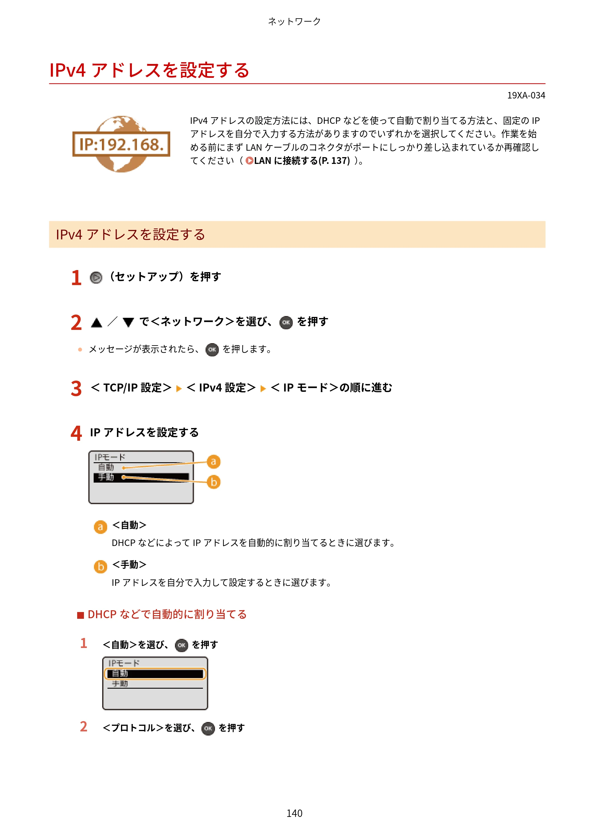 キヤノン LBP443i/LBP442/LBP441/LBP441e ユーザーズガイド 2020年3月26日掲載（PDF：8.04MB） — IPv4アドレスを設定する — 原本ページ — 146ページ