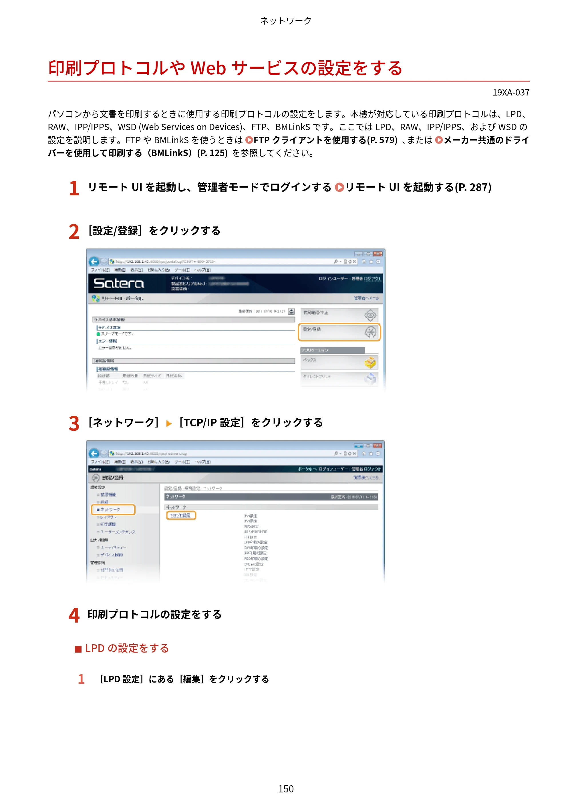 キヤノン LBP443i/LBP442/LBP441/LBP441e ユーザーズガイド 2020年3月26日掲載（PDF：8.04MB） — 印刷プロトコルやWebサービスの設定をする — 原本ページ — 156ページ