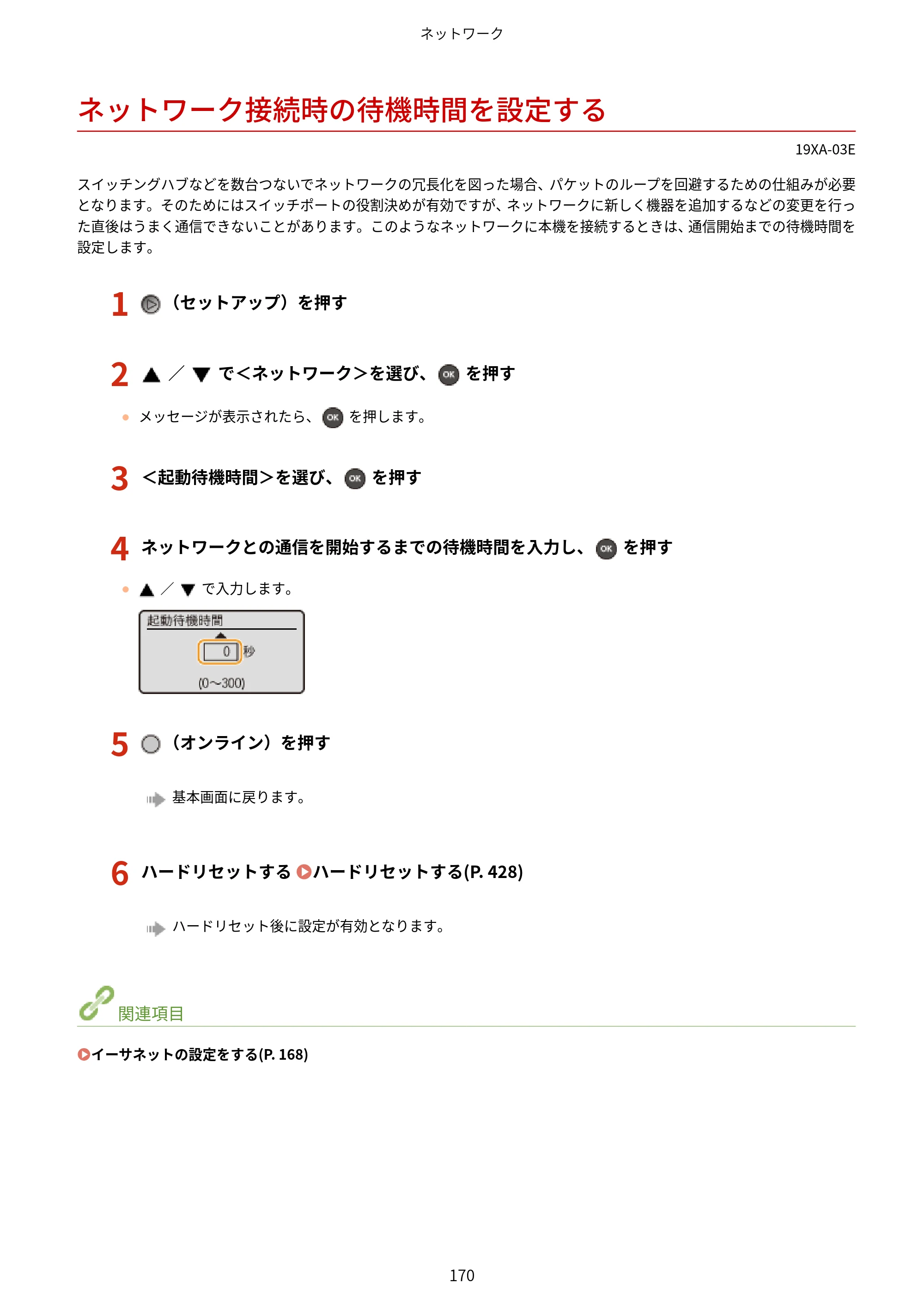 キヤノン LBP443i/LBP442/LBP441/LBP441e ユーザーズガイド 2020年3月26日掲載（PDF：8.04MB） — ネットワーク接続時の待機時間を設定する — 原本ページ — 176ページ