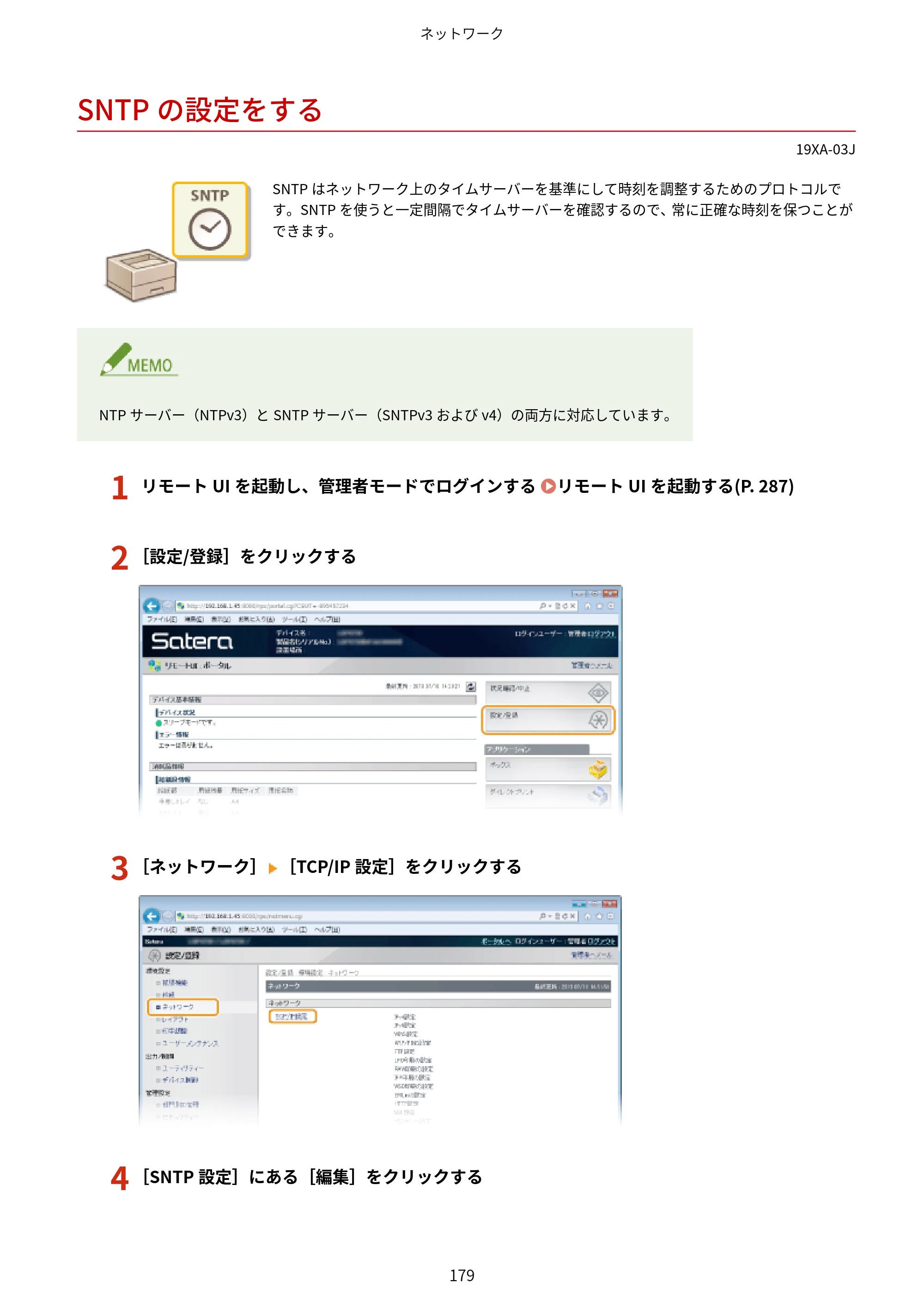 キヤノン LBP443i/LBP442/LBP441/LBP441e ユーザーズガイド 2020年3月26日掲載（PDF：8.04MB） — SNTPの設定をする — 原本ページ — 185ページ