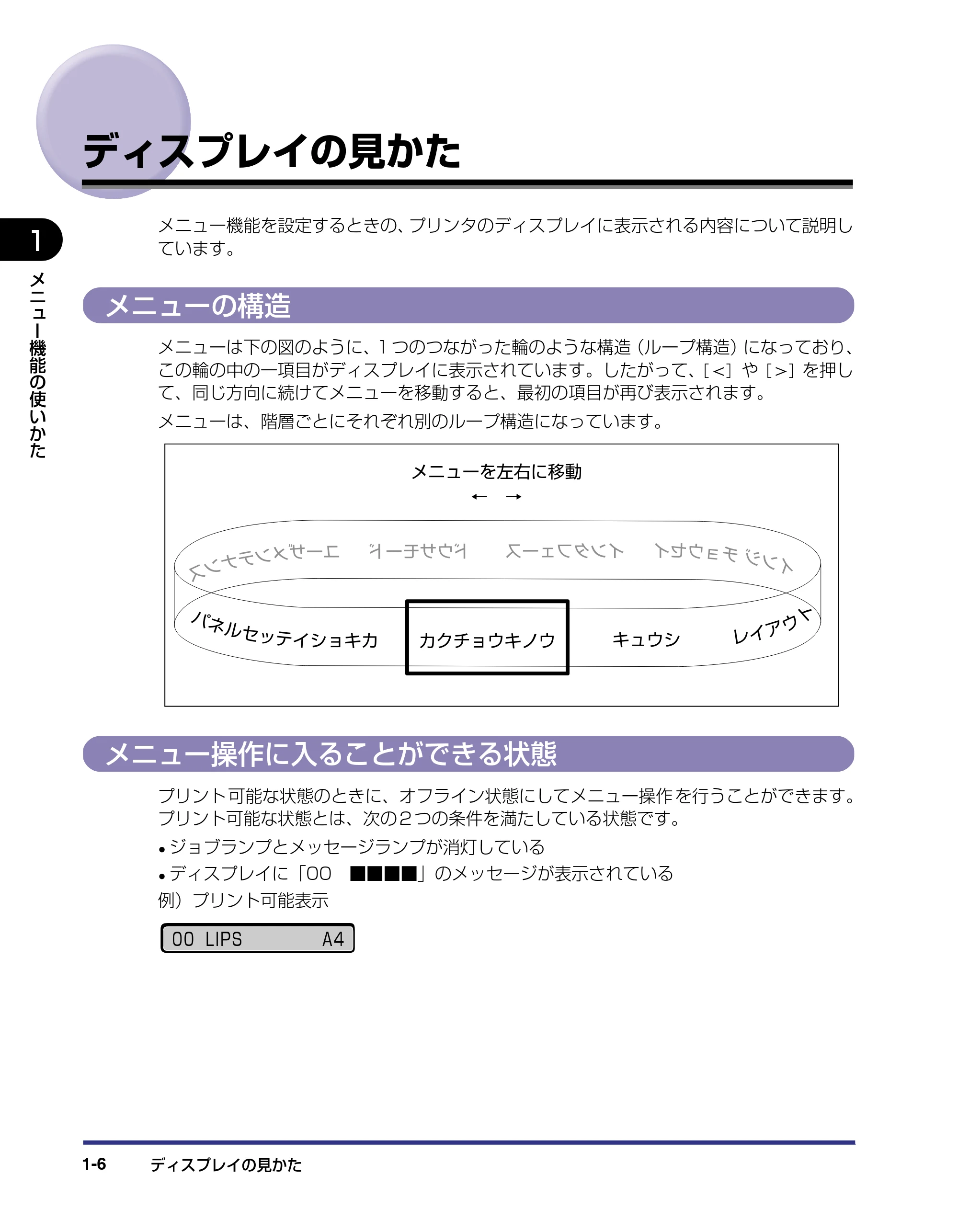 キヤノン LBP-1420 LIPS機能ガイド 2006年5月25日更新 （PDF形式／1.55Mバイト） — ディスプレイの見かた — 原本ページ — 16ページ