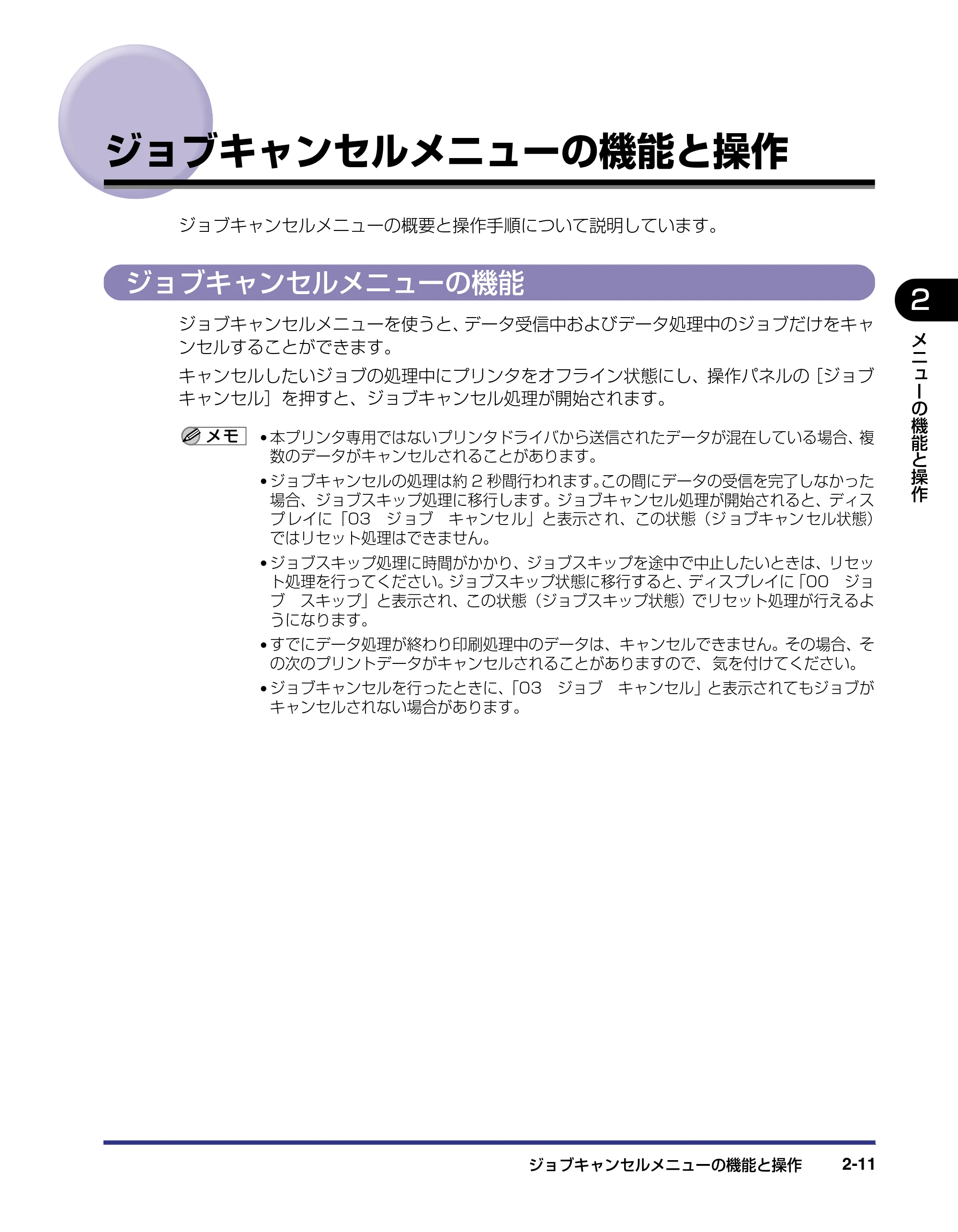 キヤノン LBP-1420 LIPS機能ガイド 2006年5月25日更新 （PDF形式／1.55Mバイト） — ジョブキャンセルメニューの機能と操作 — 原本ページ — 29ページ