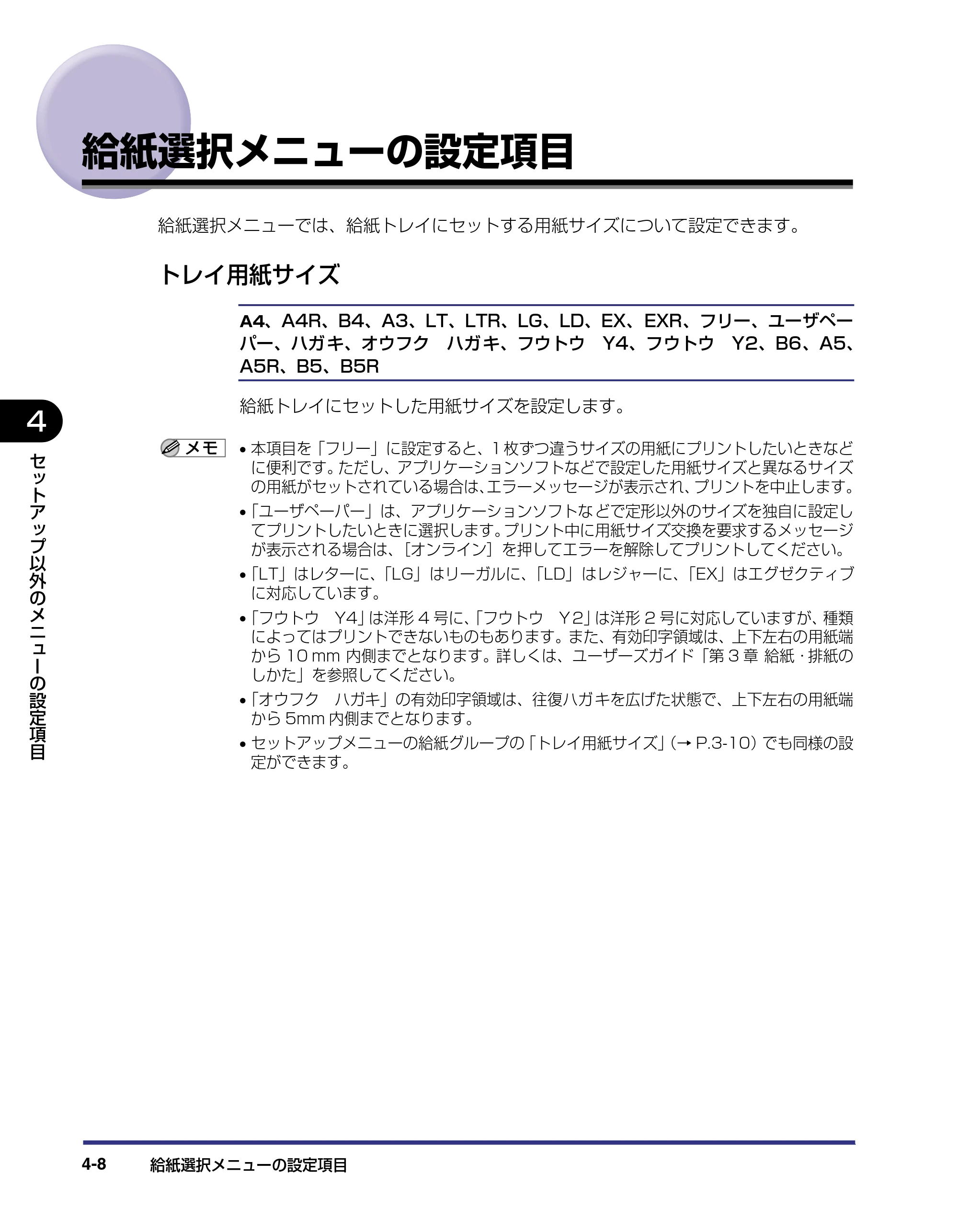 キヤノン LBP-1420 LIPS機能ガイド 2006年5月25日更新 （PDF形式／1.55Mバイト） — 給紙選択メニューの設定項目 — 原本ページ — 68ページ