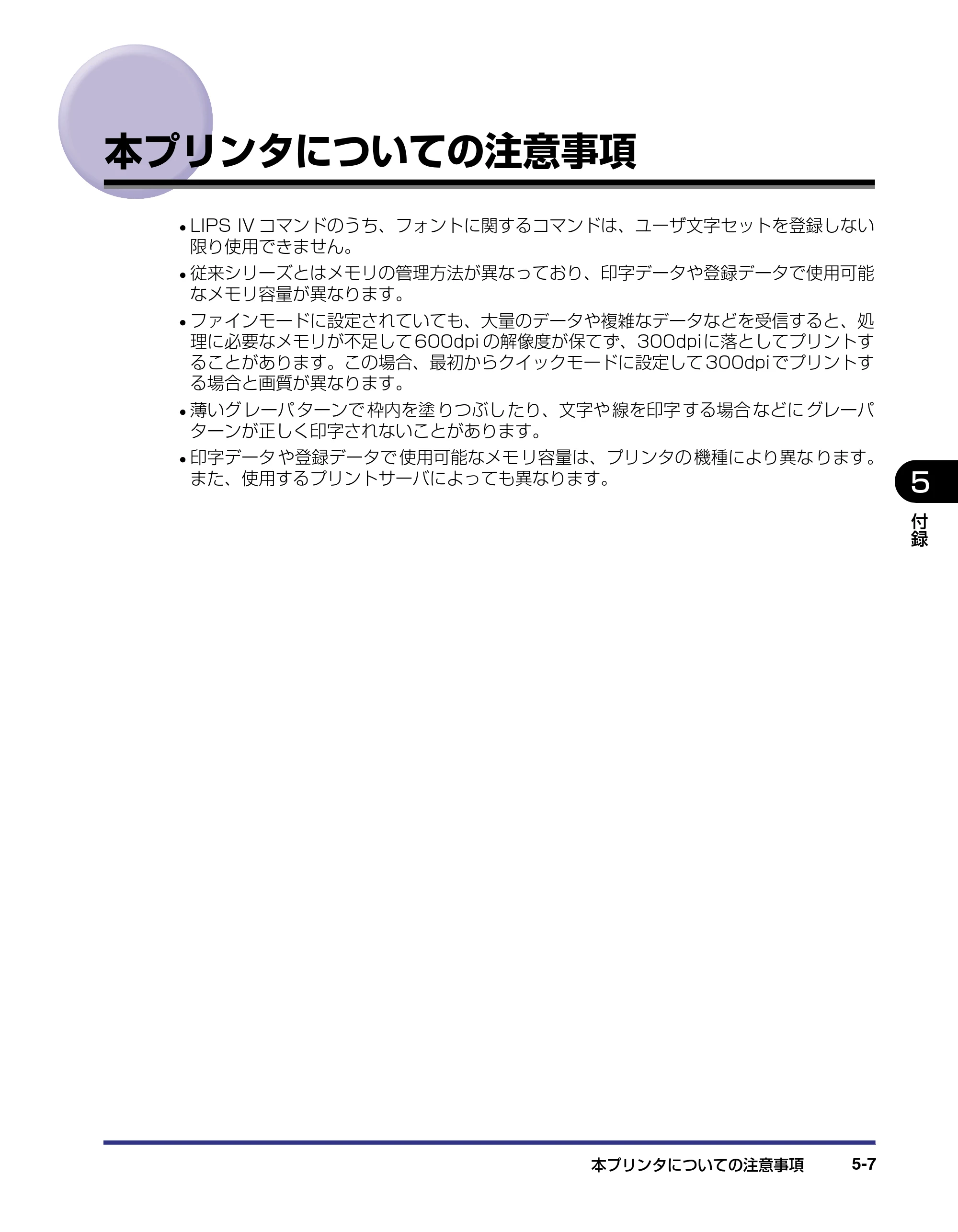 キヤノン LBP-1420 LIPS機能ガイド 2006年5月25日更新 （PDF形式／1.55Mバイト） — 本プリンタについての注意事項 — 原本ページ — 75ページ