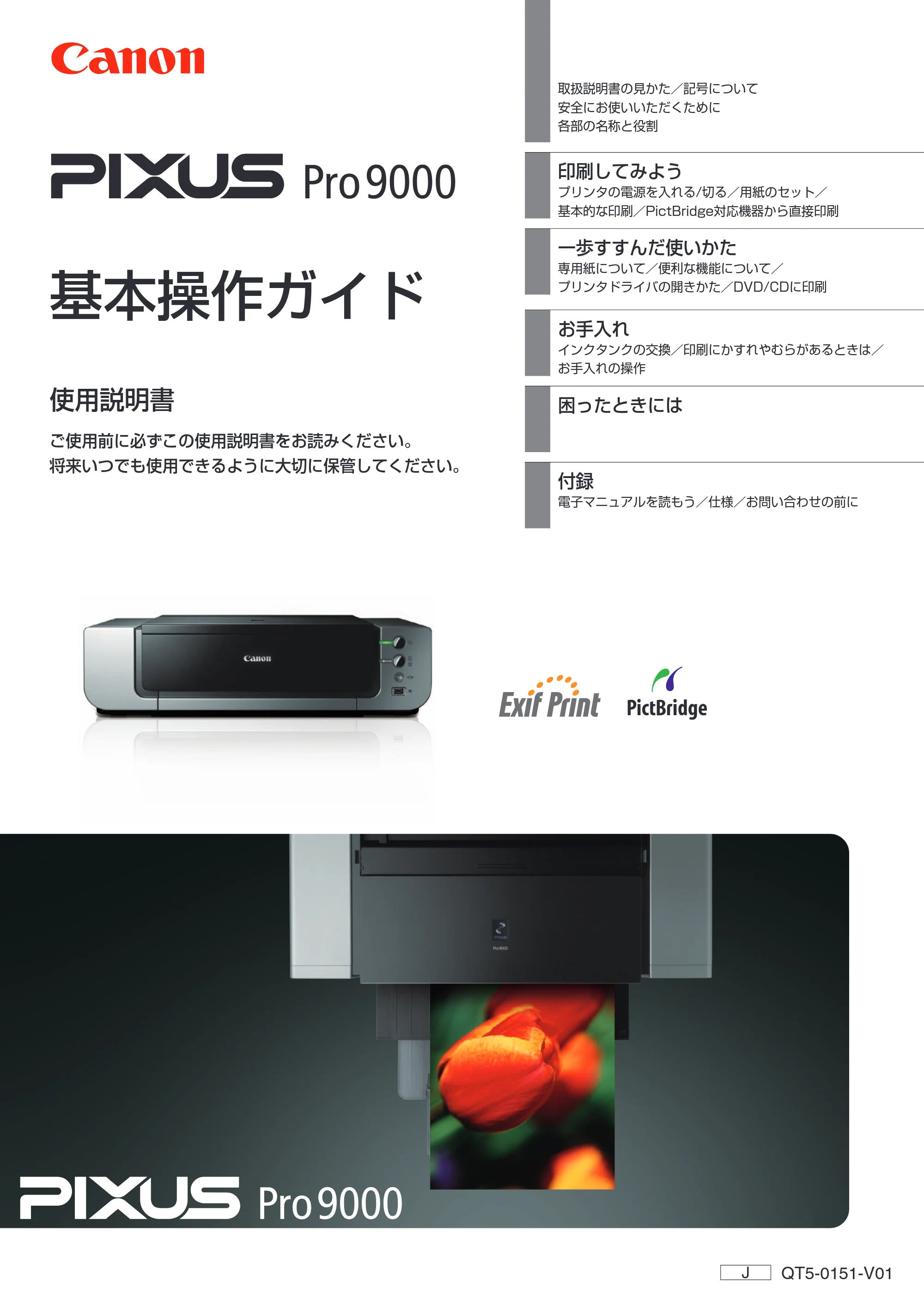 キヤノン PIXUS Pro9000 基本操作ガイド （PDF形式／8.15Mバイト） — 原本ページ — 1ページ