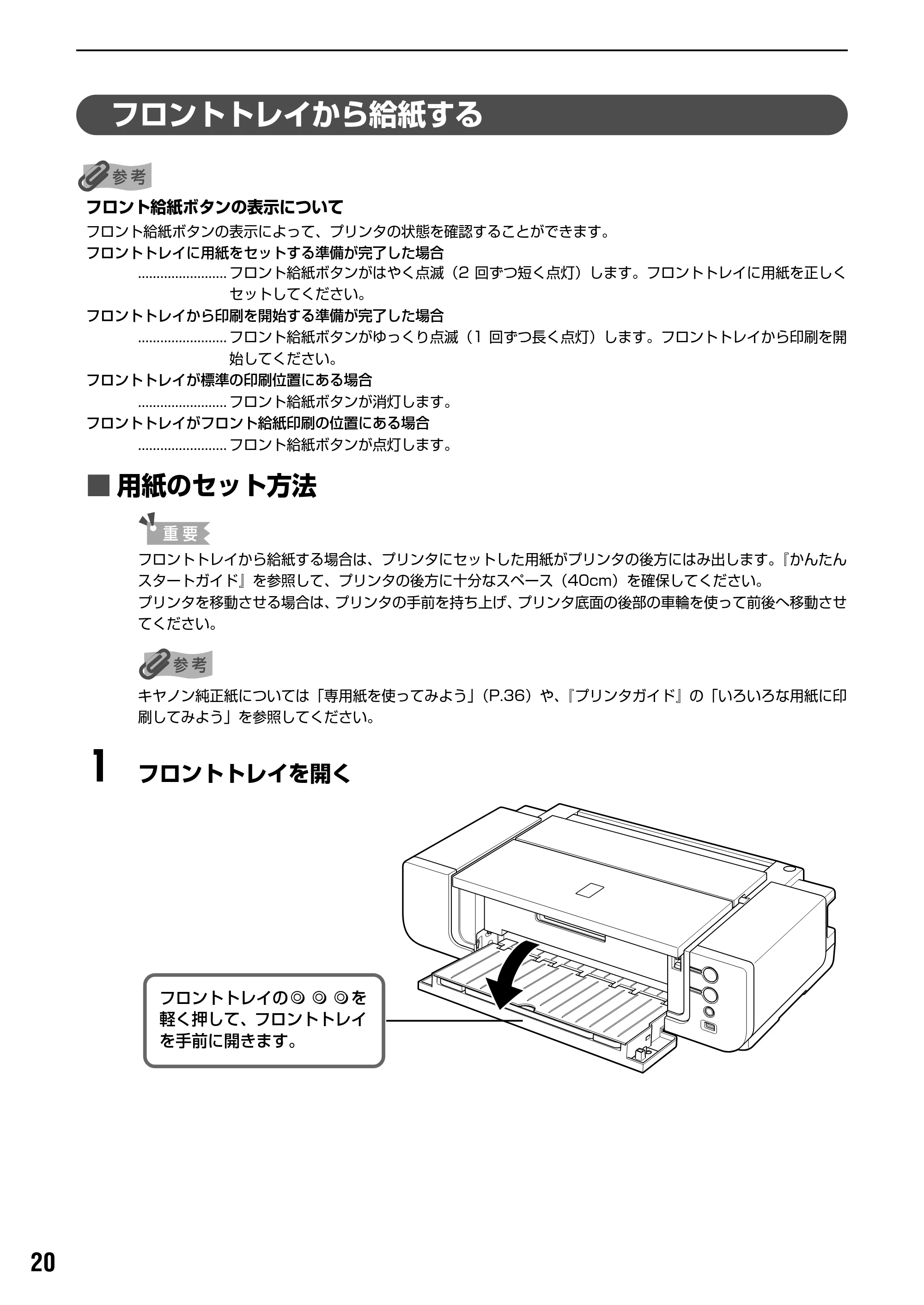 キヤノン PIXUS Pro9000 基本操作ガイド （PDF形式／8.15Mバイト） — フロントトレイから給紙する — 原本ページ — 22ページ