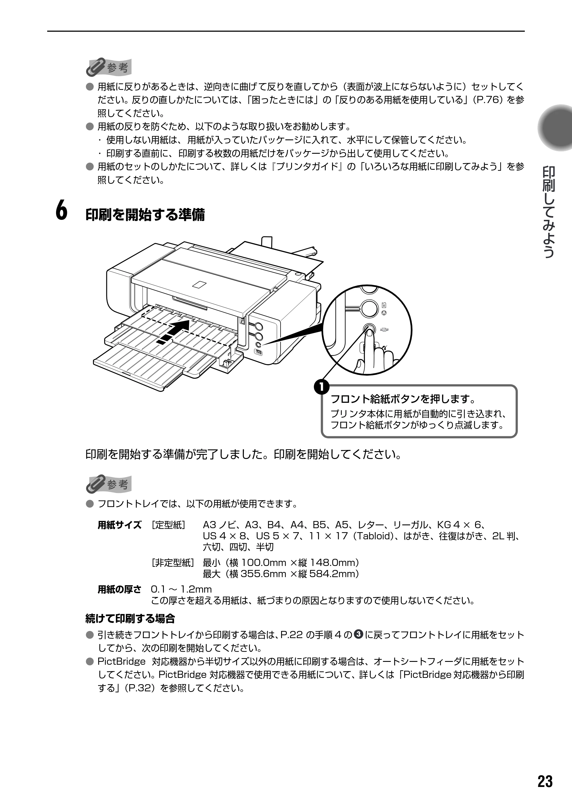 キヤノン PIXUS Pro9000 基本操作ガイド （PDF形式／8.15Mバイト） — 原本ページ — 25ページ