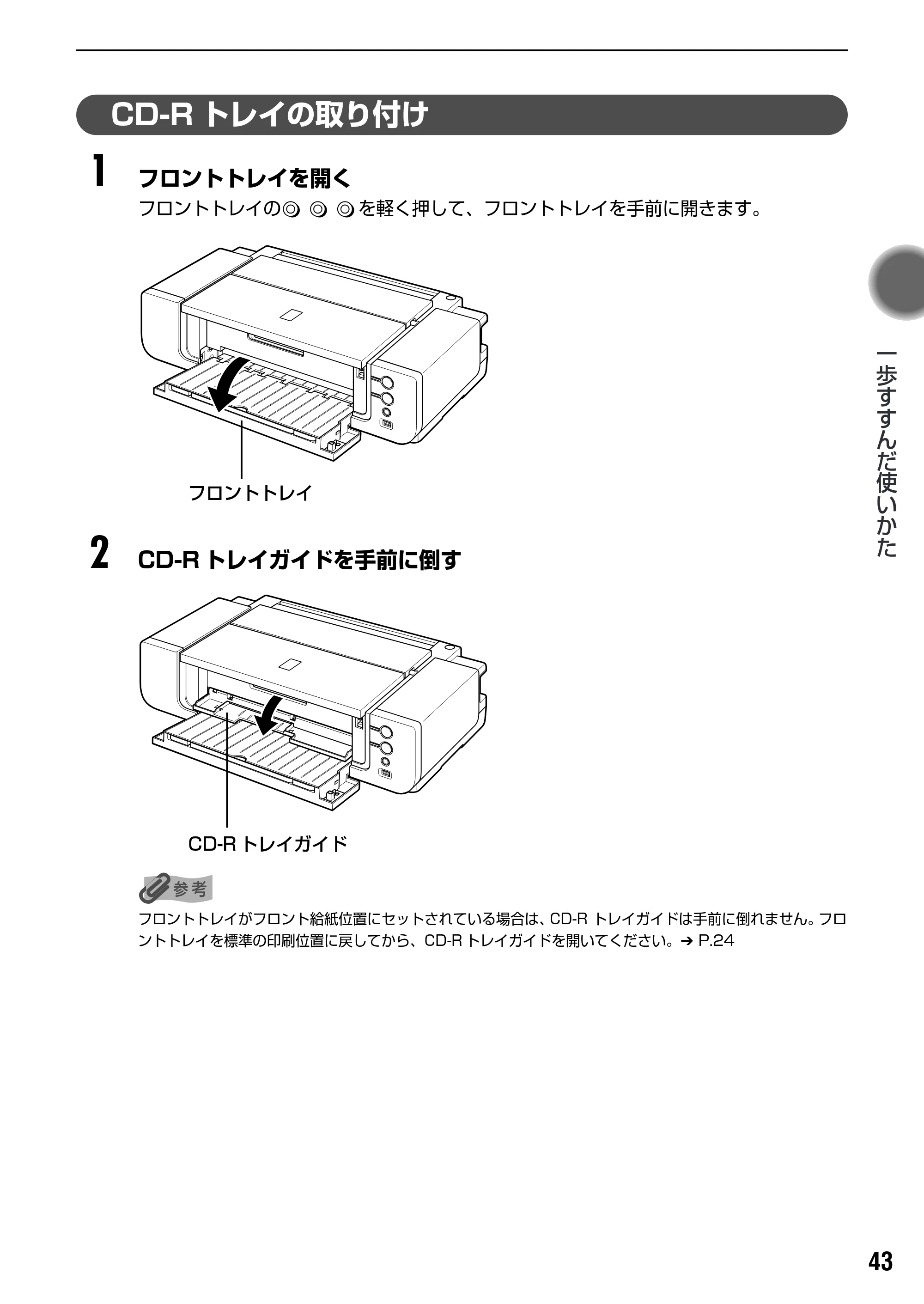 キヤノン PIXUS Pro9000 基本操作ガイド （PDF形式／8.15Mバイト） — CD-Rトレイの取り付け — 原本ページ — 45ページ