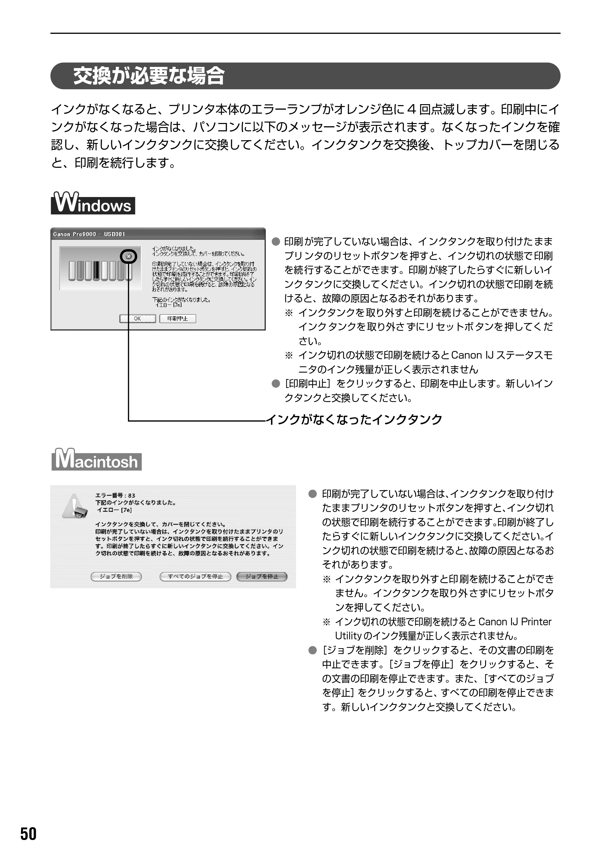 キヤノン PIXUS Pro9000 基本操作ガイド （PDF形式／8.15Mバイト） — 交換が必要な場合 — 原本ページ — 52ページ