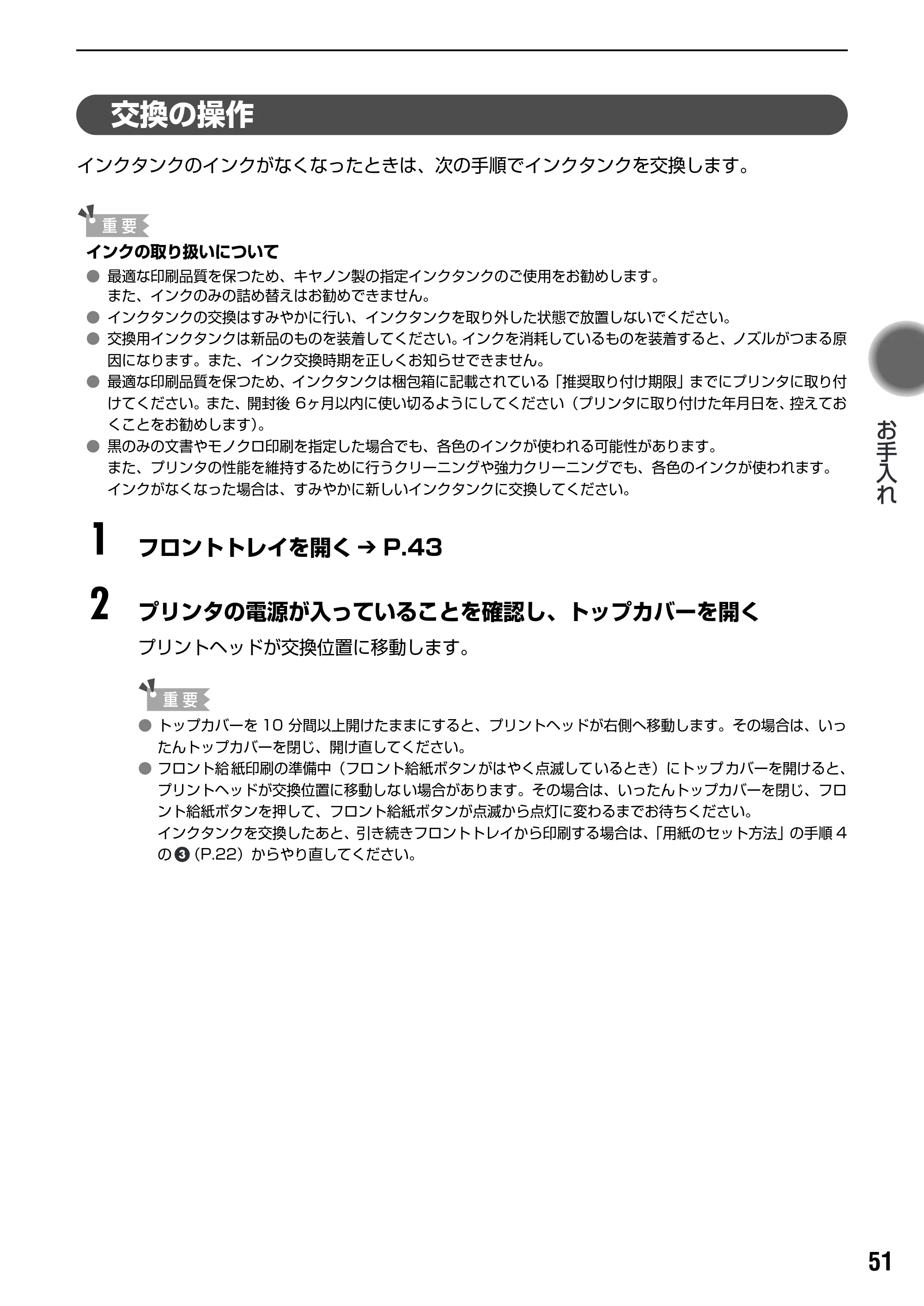 キヤノン PIXUS Pro9000 基本操作ガイド （PDF形式／8.15Mバイト） — 交換の操作 — 原本ページ — 53ページ