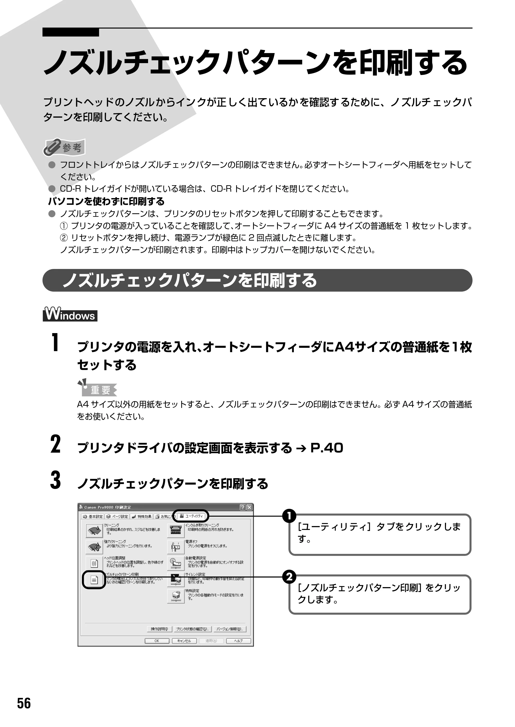 キヤノン PIXUS Pro9000 基本操作ガイド （PDF形式／8.15Mバイト） — ノズルチェックパターンを印刷する — 原本ページ — 58ページ