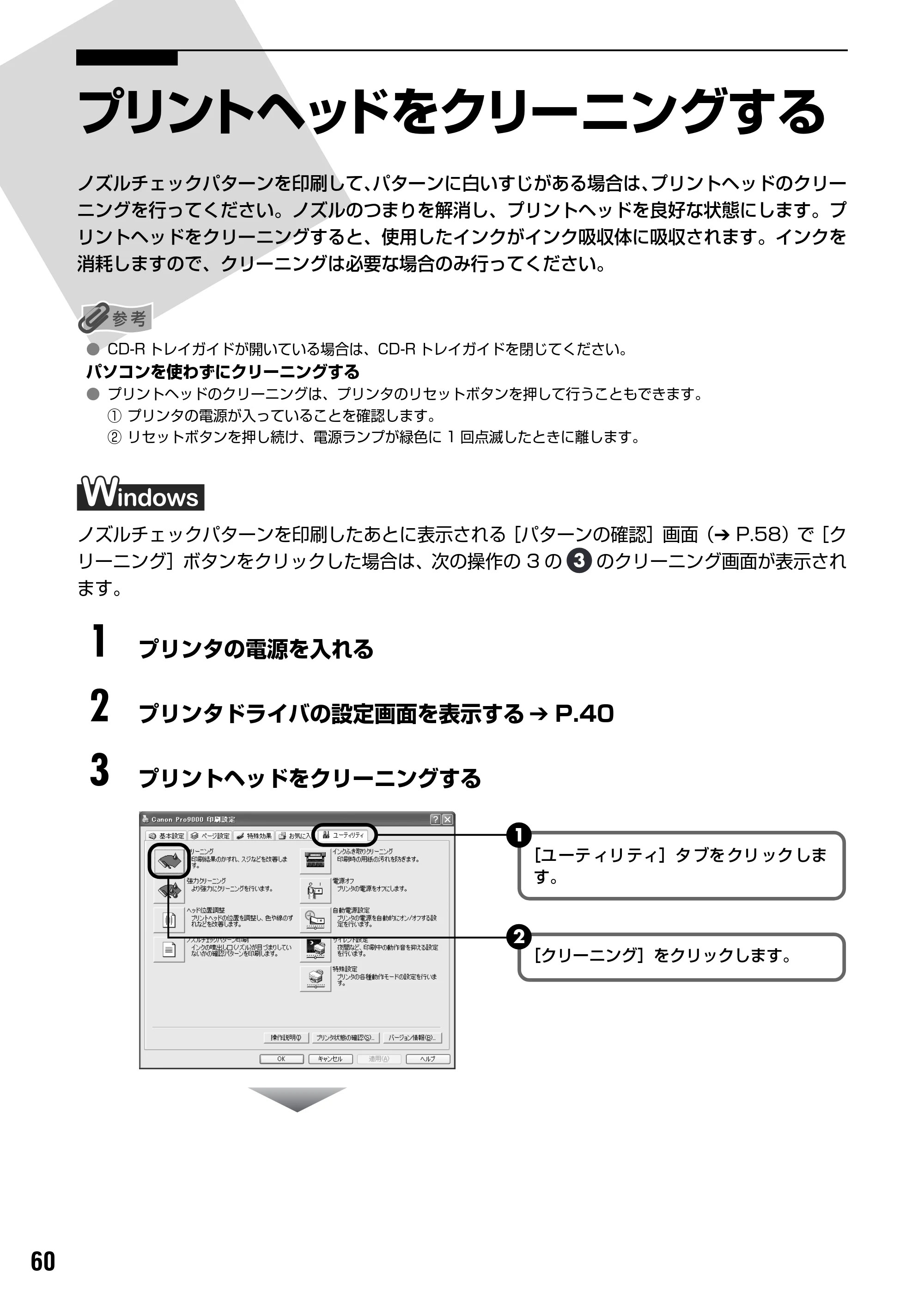 キヤノン PIXUS Pro9000 基本操作ガイド （PDF形式／8.15Mバイト） — プリントヘッドをクリーニングする — 原本ページ — 62ページ