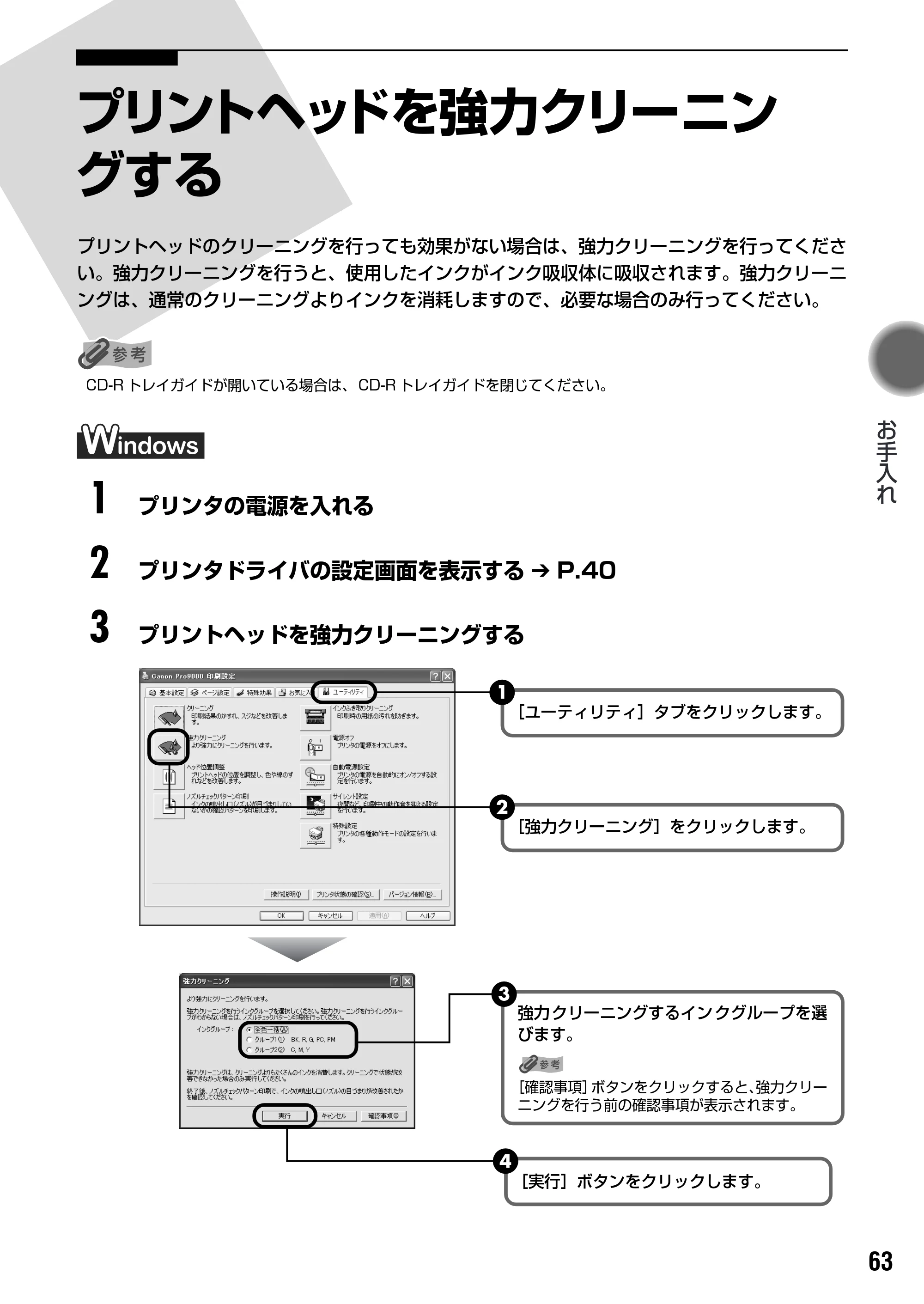 キヤノン PIXUS Pro9000 基本操作ガイド （PDF形式／8.15Mバイト） — プリントヘッドを強力クリーニン グする — 原本ページ — 65ページ