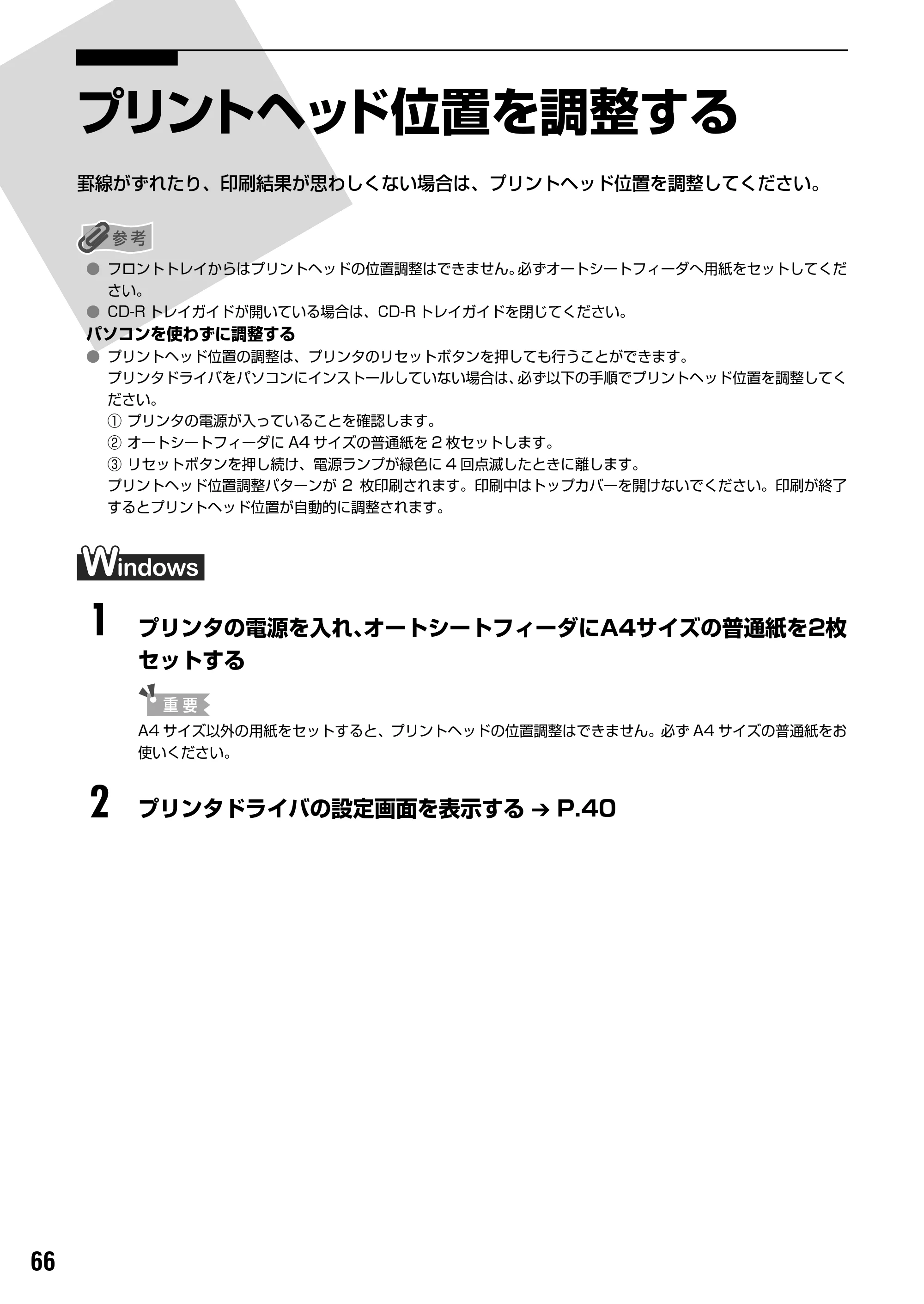 キヤノン PIXUS Pro9000 基本操作ガイド （PDF形式／8.15Mバイト） — プリントヘッド位置を調整する — 原本ページ — 68ページ