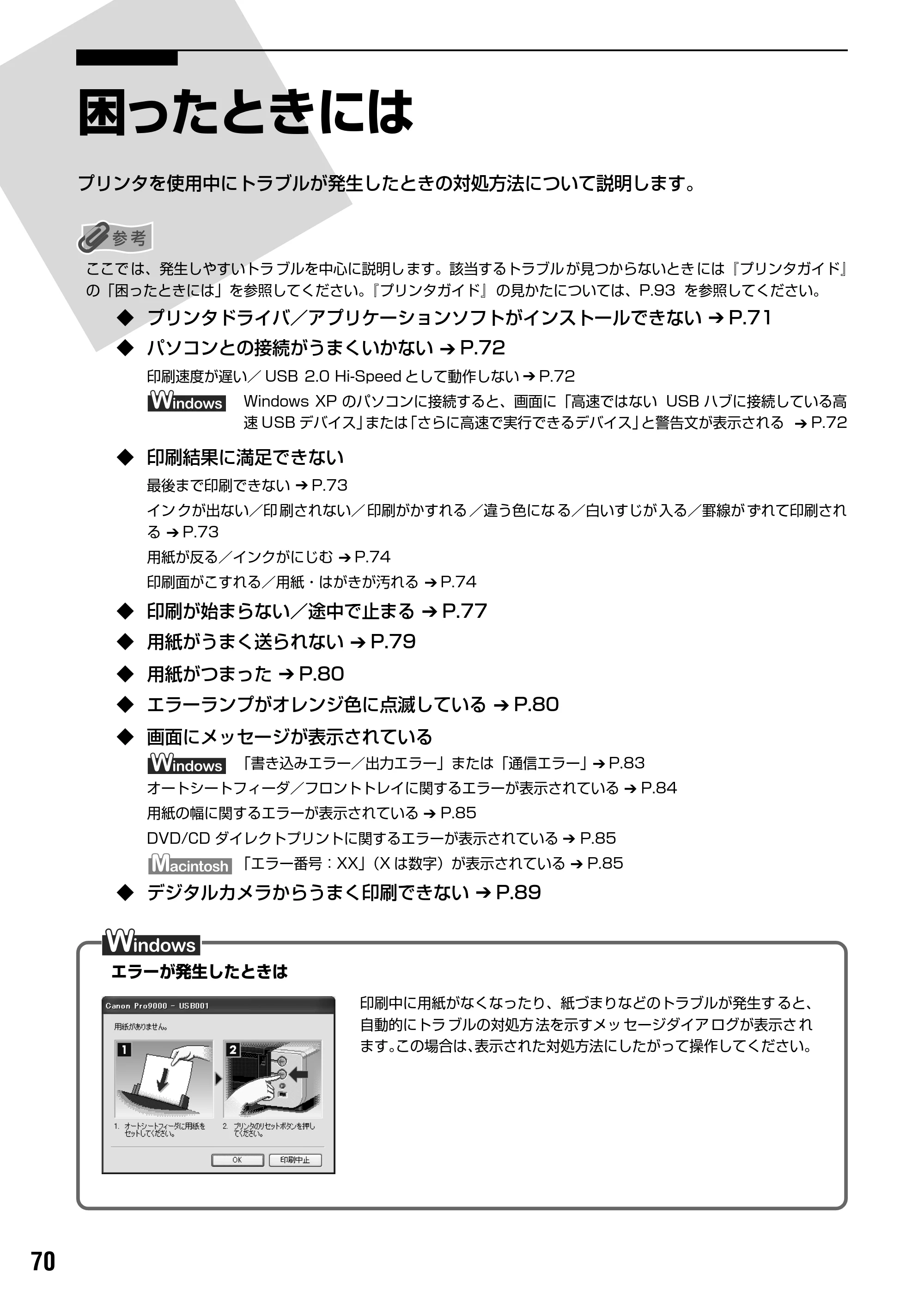 キヤノン PIXUS Pro9000 基本操作ガイド （PDF形式／8.15Mバイト） — 困ったときには — 原本ページ — 72ページ
