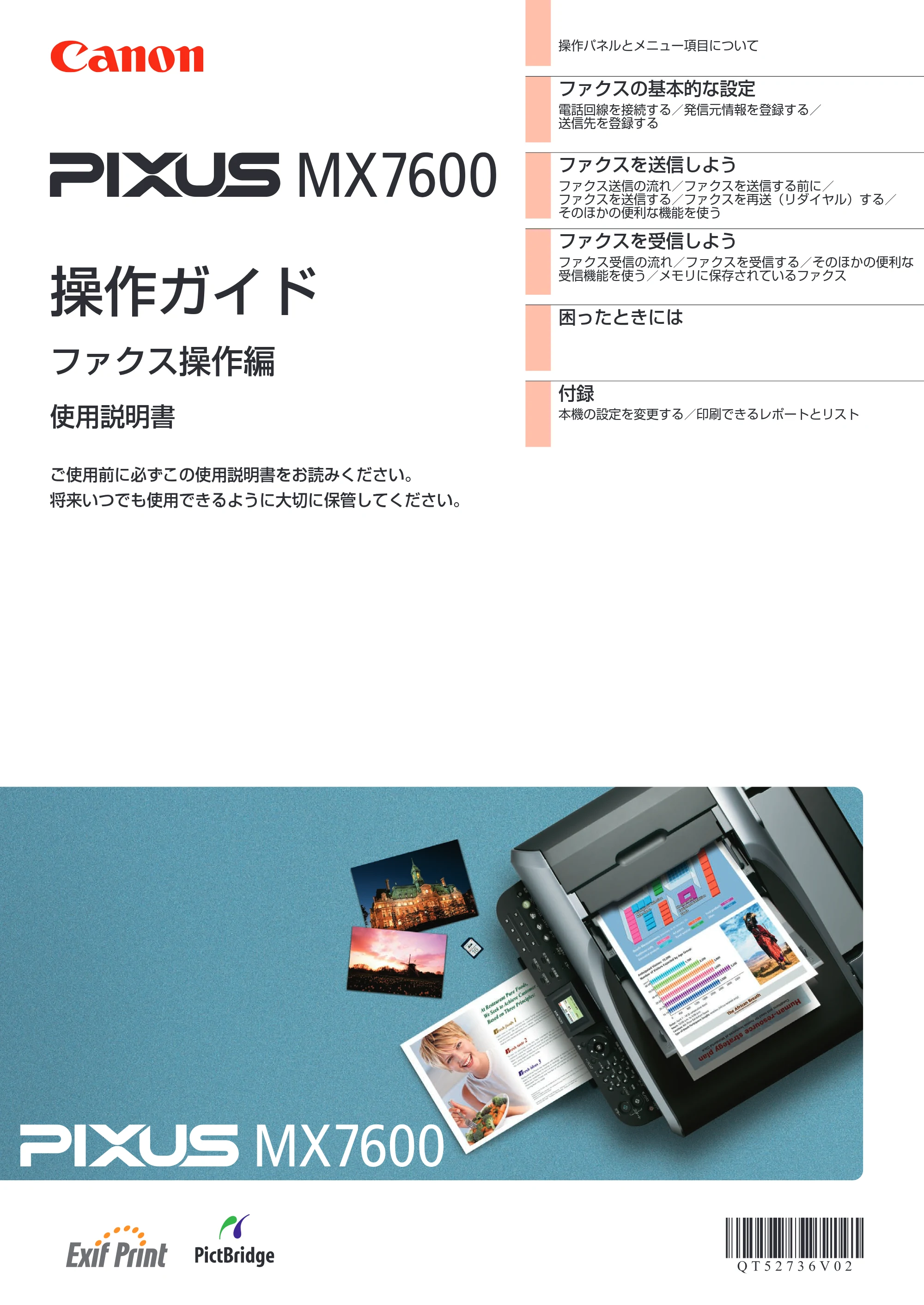 キヤノン PIXUS MX7600 操作ガイド （ファクス操作編） （PDF形式／3.65Mバイト） — 原本ページ — 1ページ