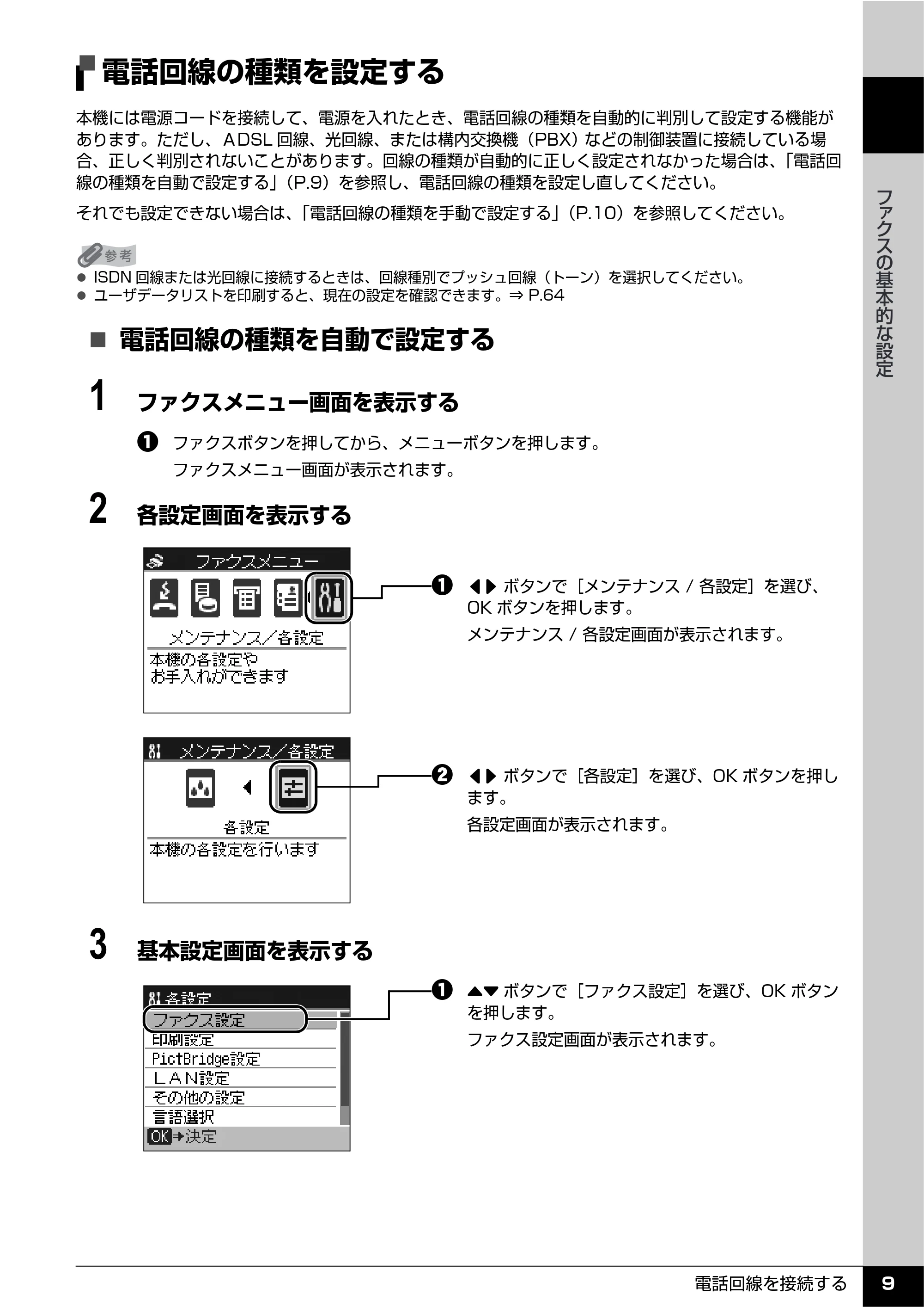 キヤノン PIXUS MX7600 操作ガイド （ファクス操作編） （PDF形式／3.65Mバイト） — 電話回線の種類を設定する — 原本ページ — 11ページ