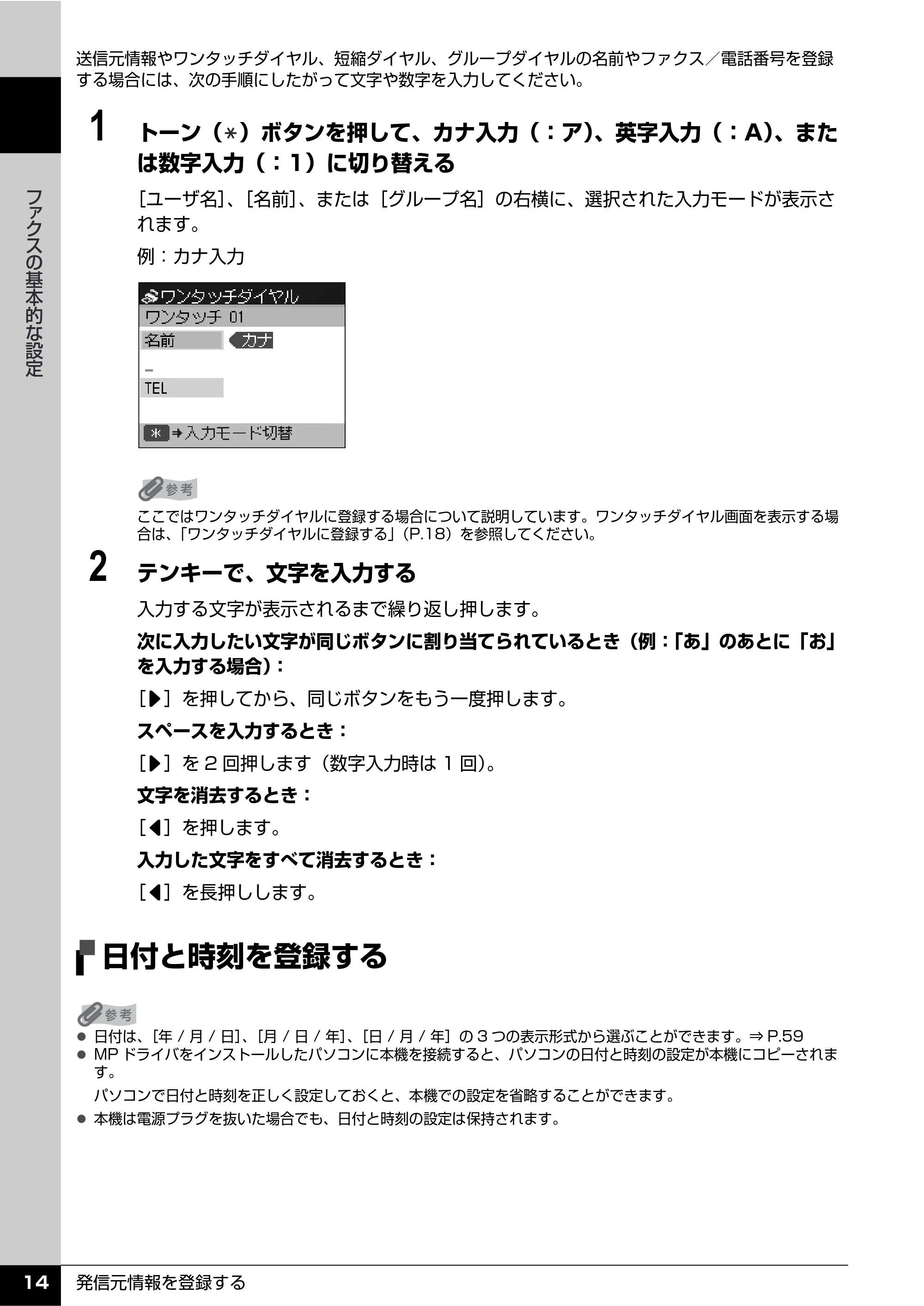 キヤノン PIXUS MX7600 操作ガイド （ファクス操作編） （PDF形式／3.65Mバイト） — 日付と時刻を登録する — 原本ページ — 16ページ