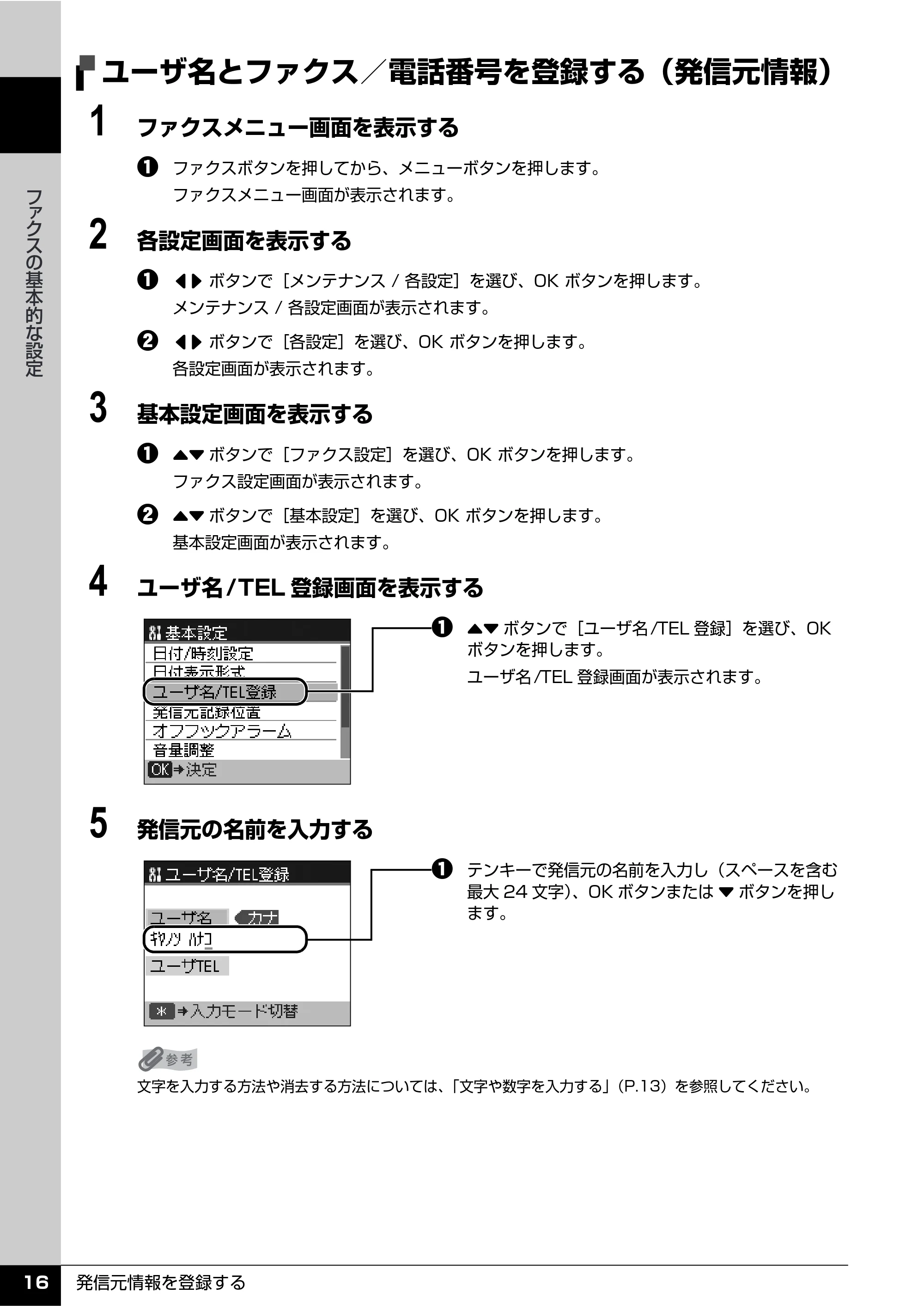 キヤノン PIXUS MX7600 操作ガイド （ファクス操作編） （PDF形式／3.65Mバイト） — ユーザ名とファクス／電話番号を登録する（発信元情報） — 原本ページ — 18ページ