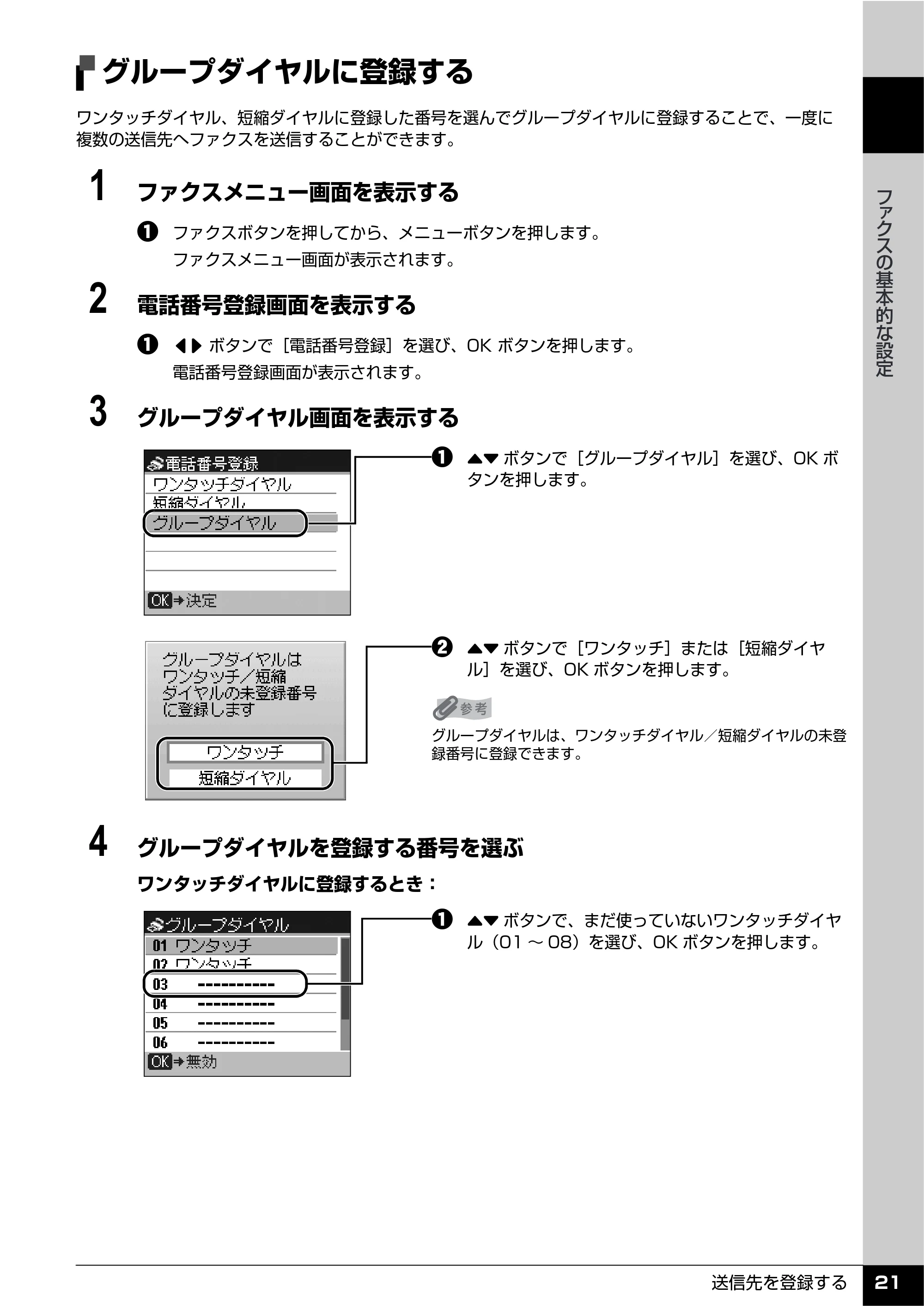 キヤノン PIXUS MX7600 操作ガイド （ファクス操作編） （PDF形式／3.65Mバイト） — グループダイヤルに登録する — 原本ページ — 23ページ