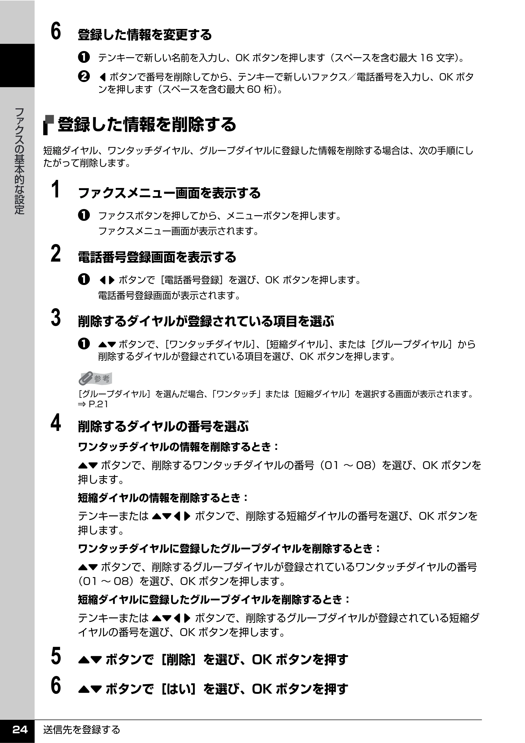 キヤノン PIXUS MX7600 操作ガイド （ファクス操作編） （PDF形式／3.65Mバイト） — 登録した情報を削除する — 原本ページ — 26ページ
