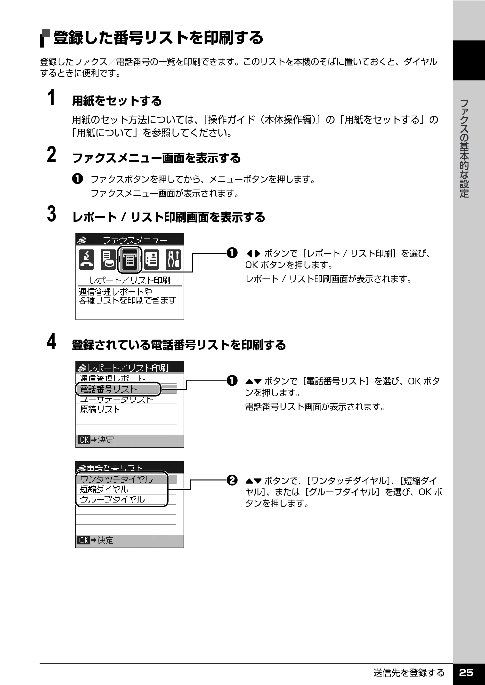 キヤノン PIXUS MX7600 操作ガイド （ファクス操作編） （PDF形式／3.65Mバイト） — 登録した番号リストを印刷する — 原本ページ — 27ページ
