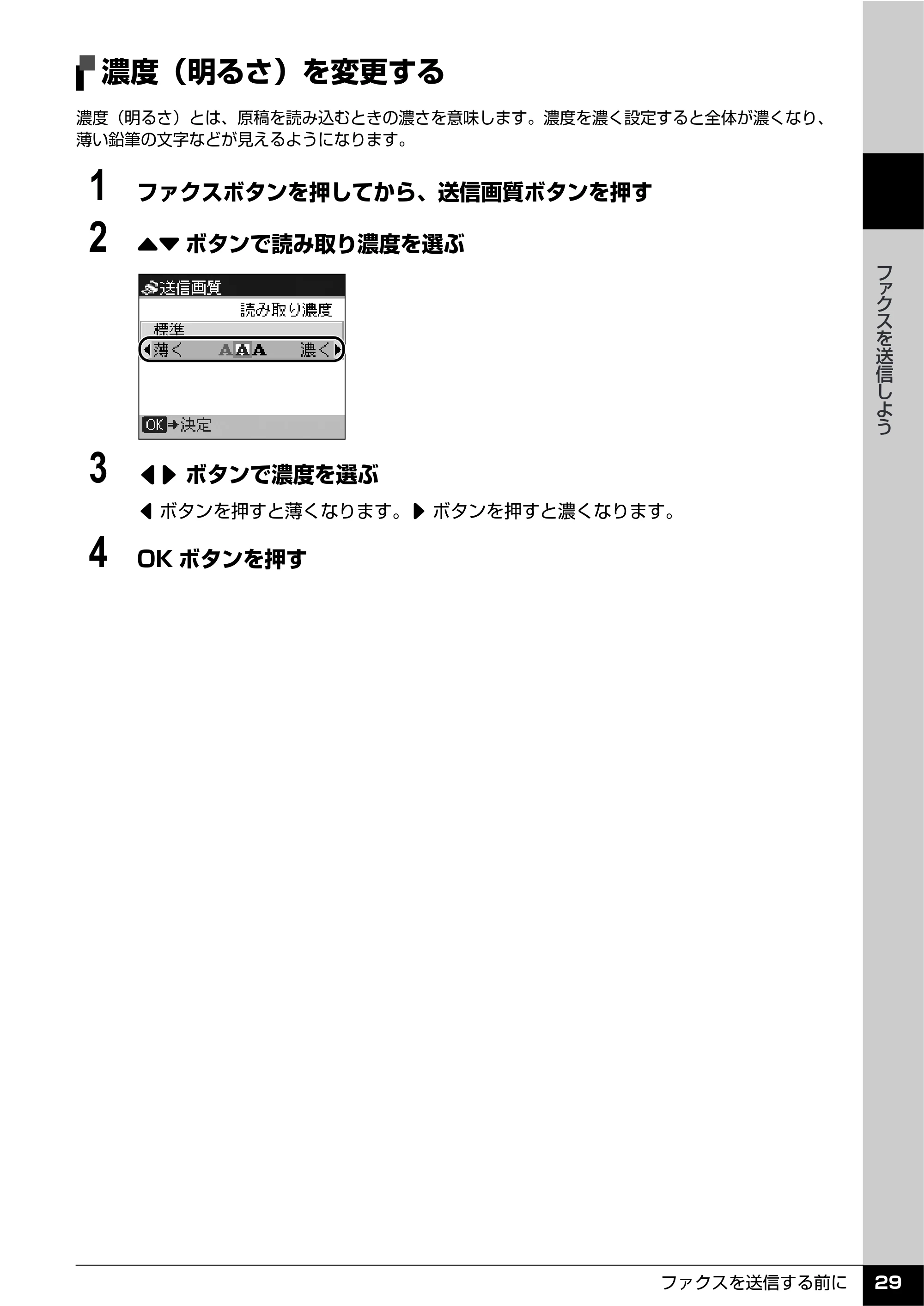 キヤノン PIXUS MX7600 操作ガイド （ファクス操作編） （PDF形式／3.65Mバイト） — 濃度（明るさ）を変更する — 原本ページ — 31ページ