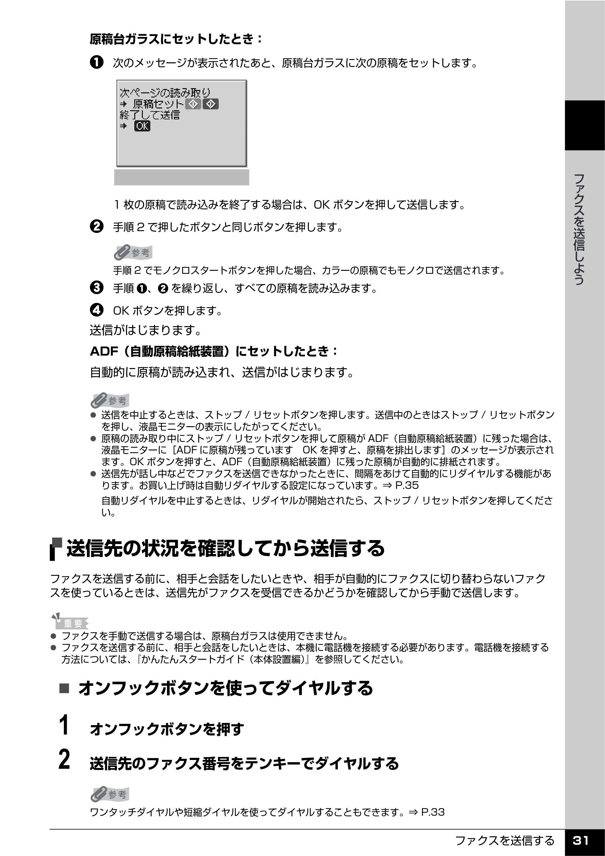 キヤノン PIXUS MX7600 操作ガイド （ファクス操作編） （PDF形式／3.65Mバイト） — 送信先の状況を確認してから送信する — 原本ページ — 33ページ