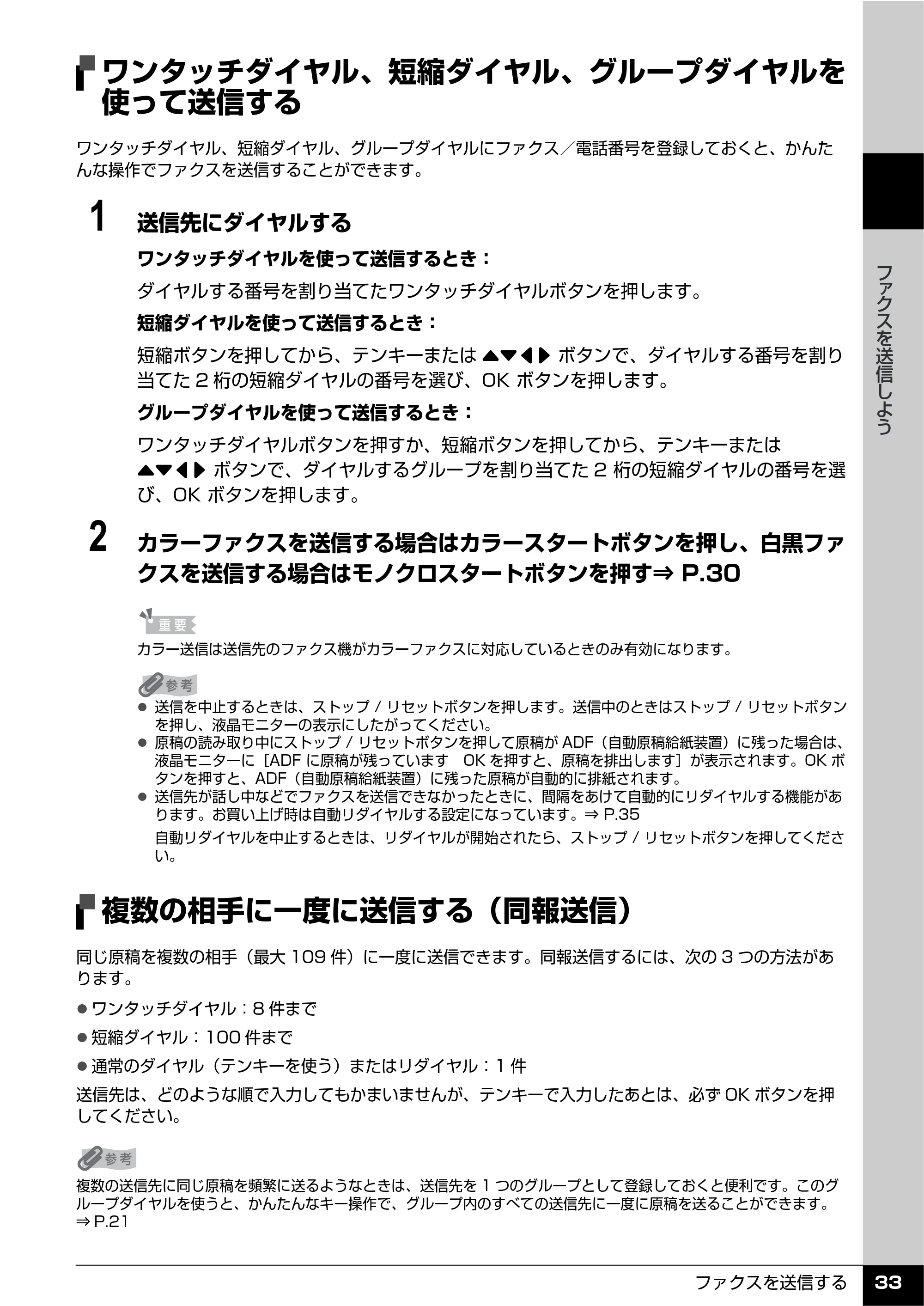 キヤノン PIXUS MX7600 操作ガイド （ファクス操作編） （PDF形式／3.65Mバイト） — ワンタッチダイヤル、短縮ダイヤル、グループダイヤルを 使って送信する — 原本ページ — 35ページ