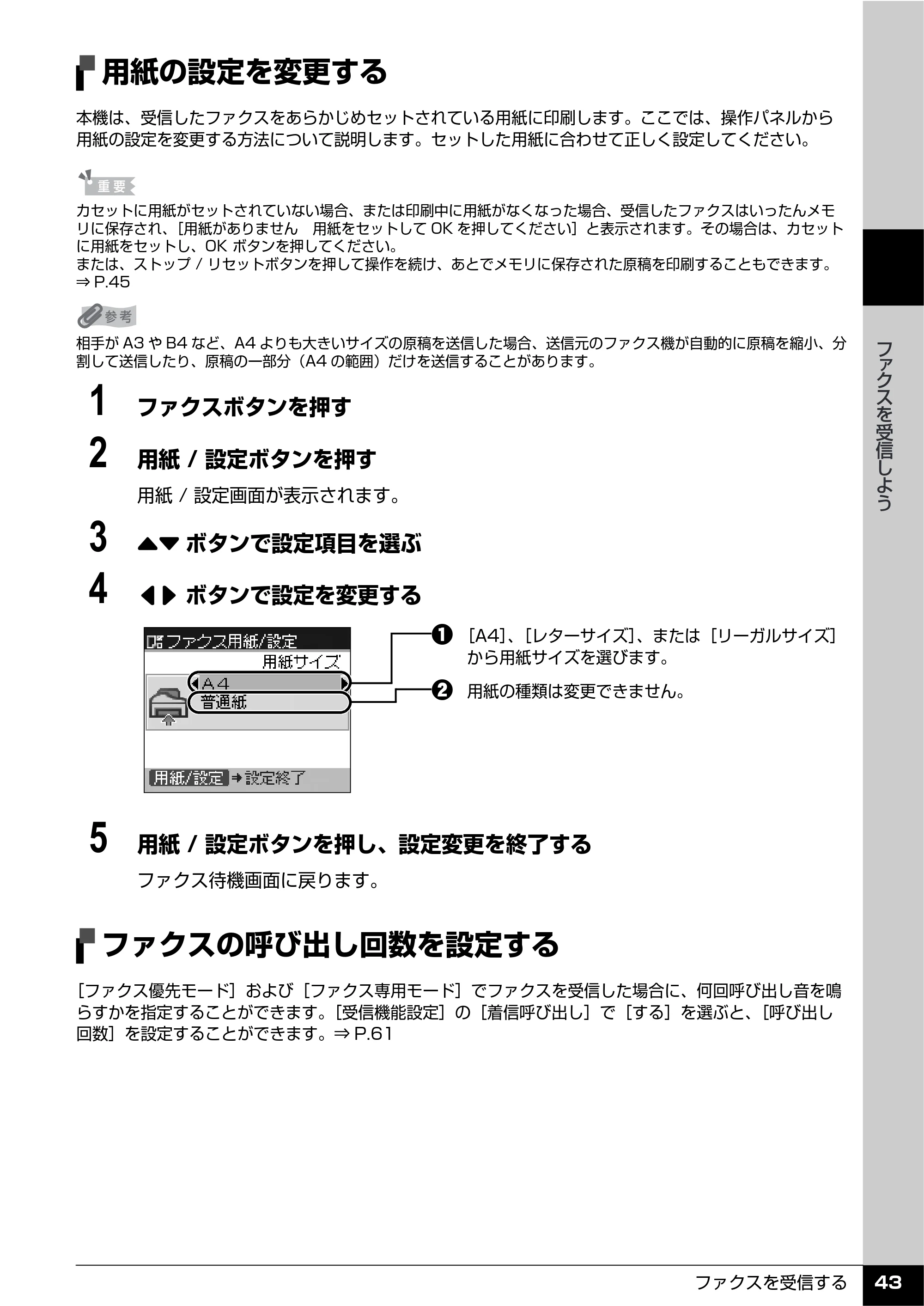 キヤノン PIXUS MX7600 操作ガイド （ファクス操作編） （PDF形式／3.65Mバイト） — 用紙の設定を変更する — 原本ページ — 45ページ