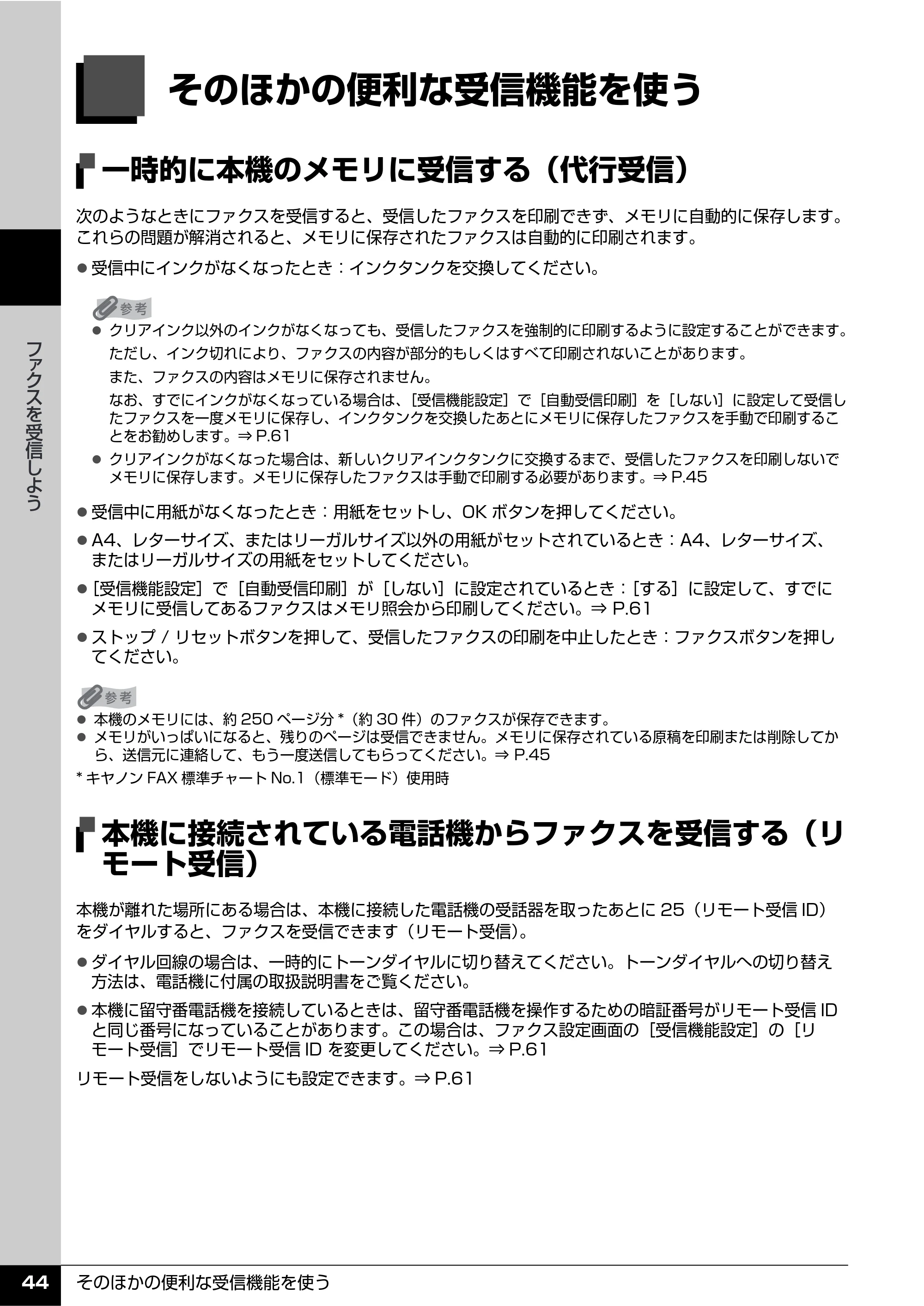 キヤノン PIXUS MX7600 操作ガイド （ファクス操作編） （PDF形式／3.65Mバイト） — そのほかの便利な受信機能を使う — 原本ページ — 46ページ