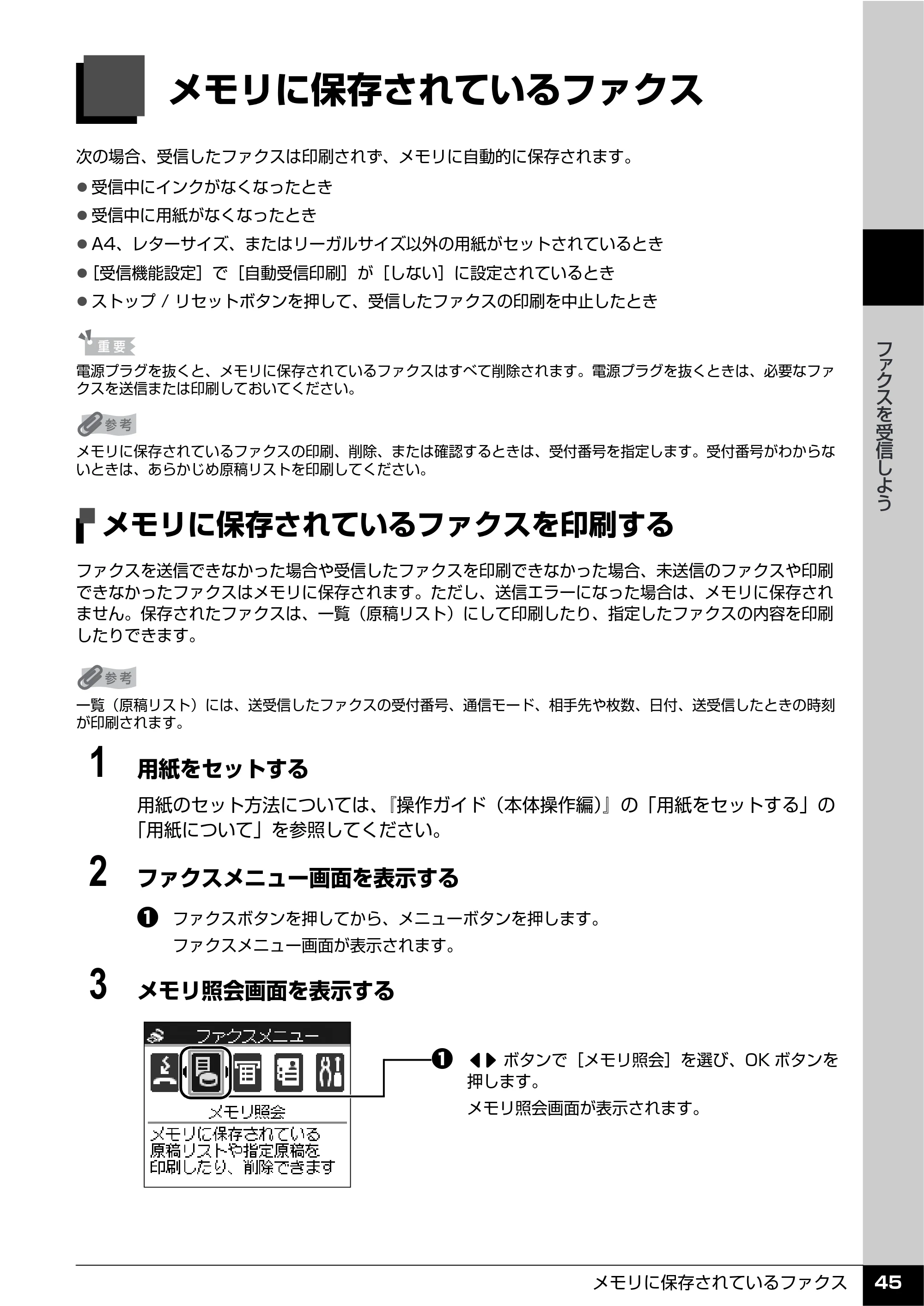 キヤノン PIXUS MX7600 操作ガイド （ファクス操作編） （PDF形式／3.65Mバイト） — メモリに保存されているファクス — 原本ページ — 47ページ