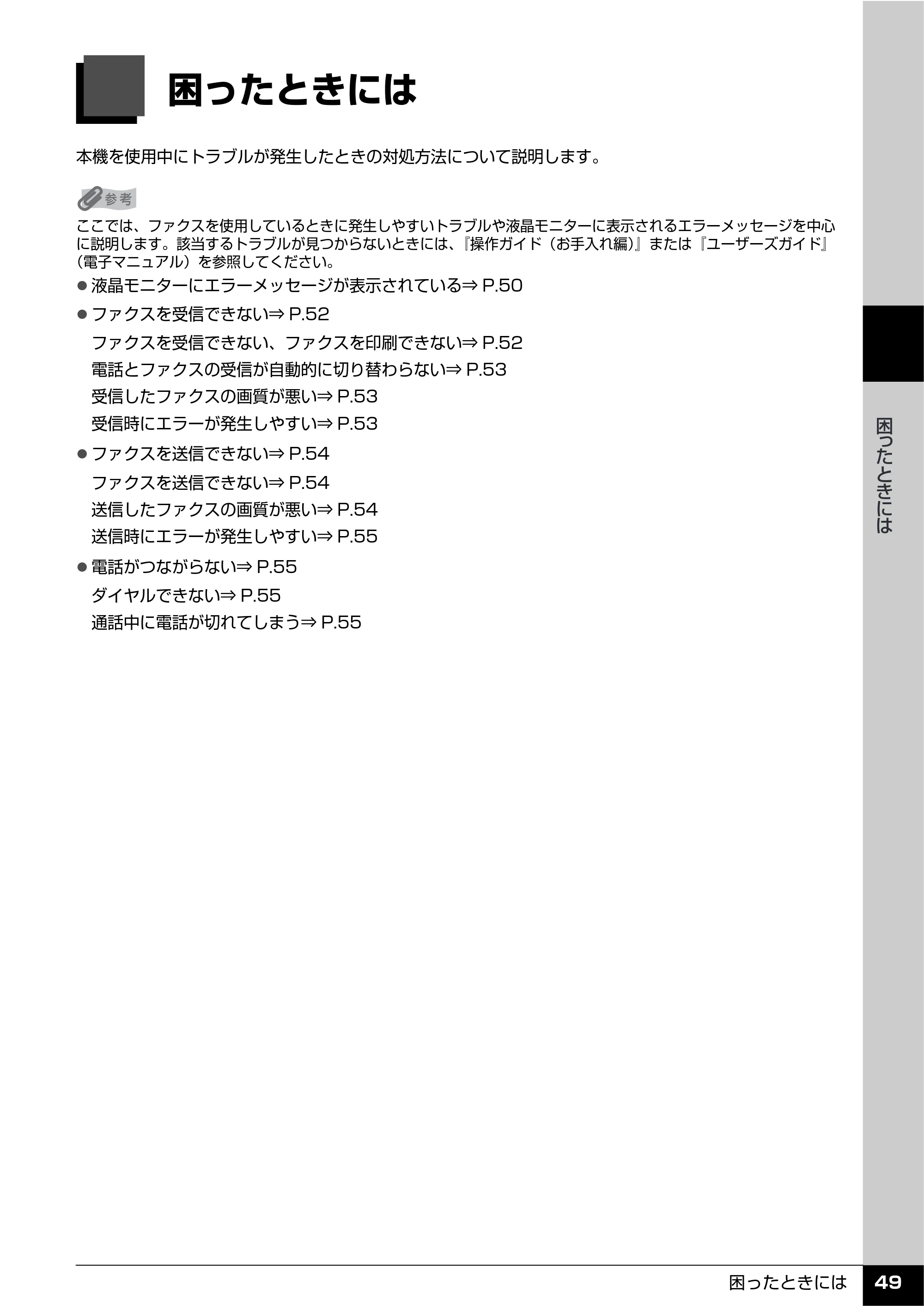 キヤノン PIXUS MX7600 操作ガイド （ファクス操作編） （PDF形式／3.65Mバイト） — 困ったときには — 原本ページ — 51ページ