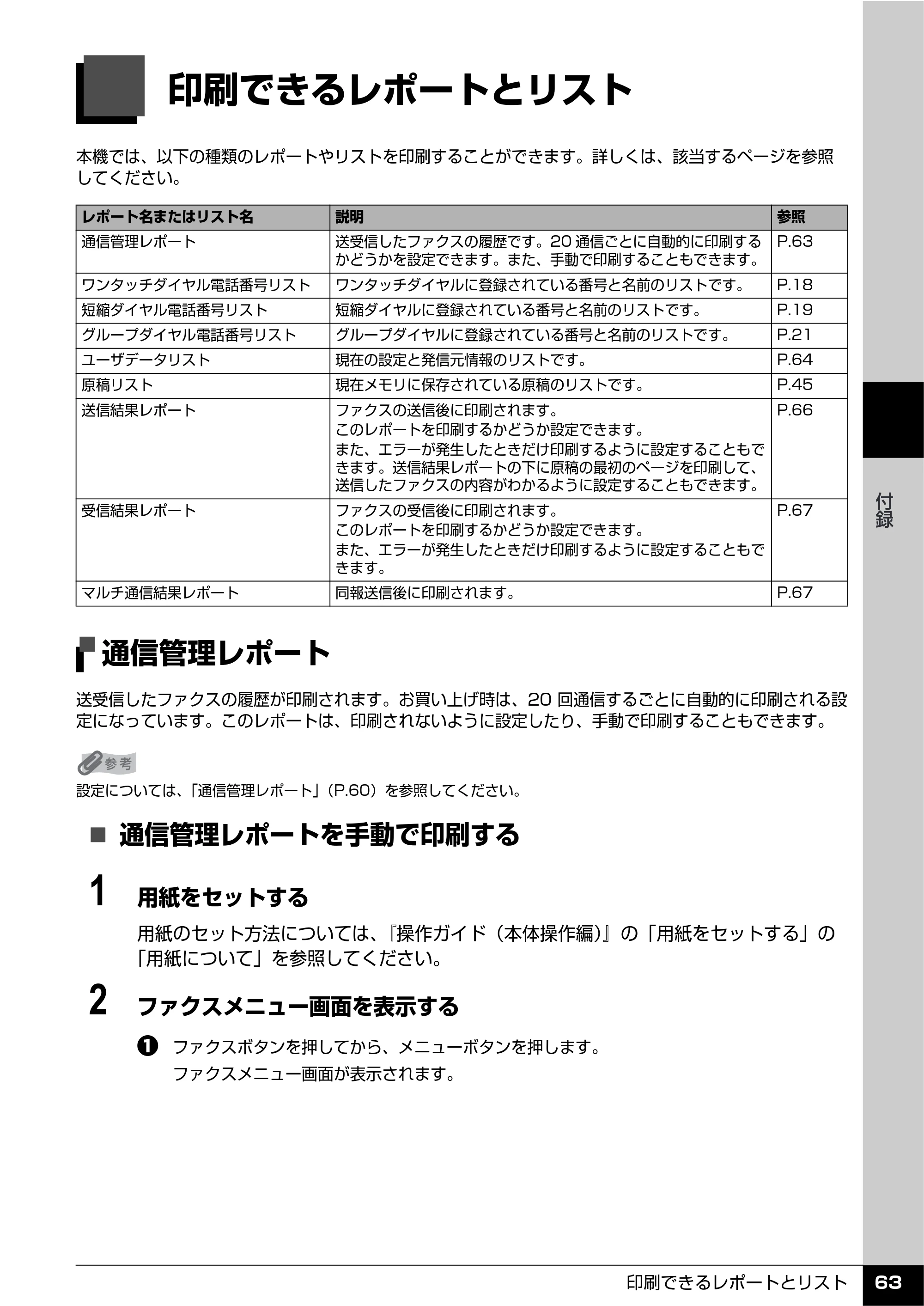 キヤノン PIXUS MX7600 操作ガイド （ファクス操作編） （PDF形式／3.65Mバイト） — 印刷できるレポートとリスト — 原本ページ — 65ページ