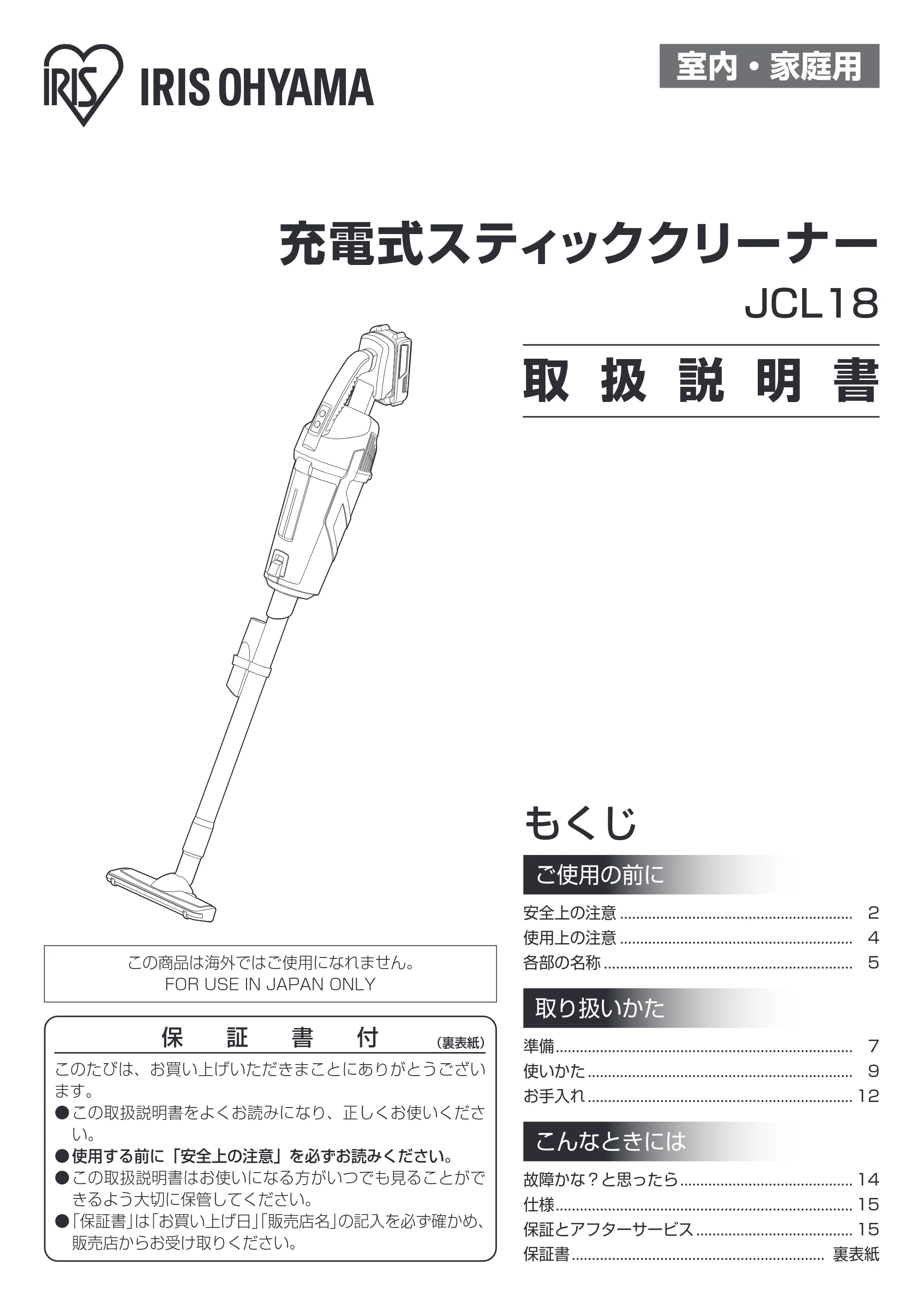 アイリスオーヤマ JCL18 取扱説明書 — 原本ページ — 1ページ