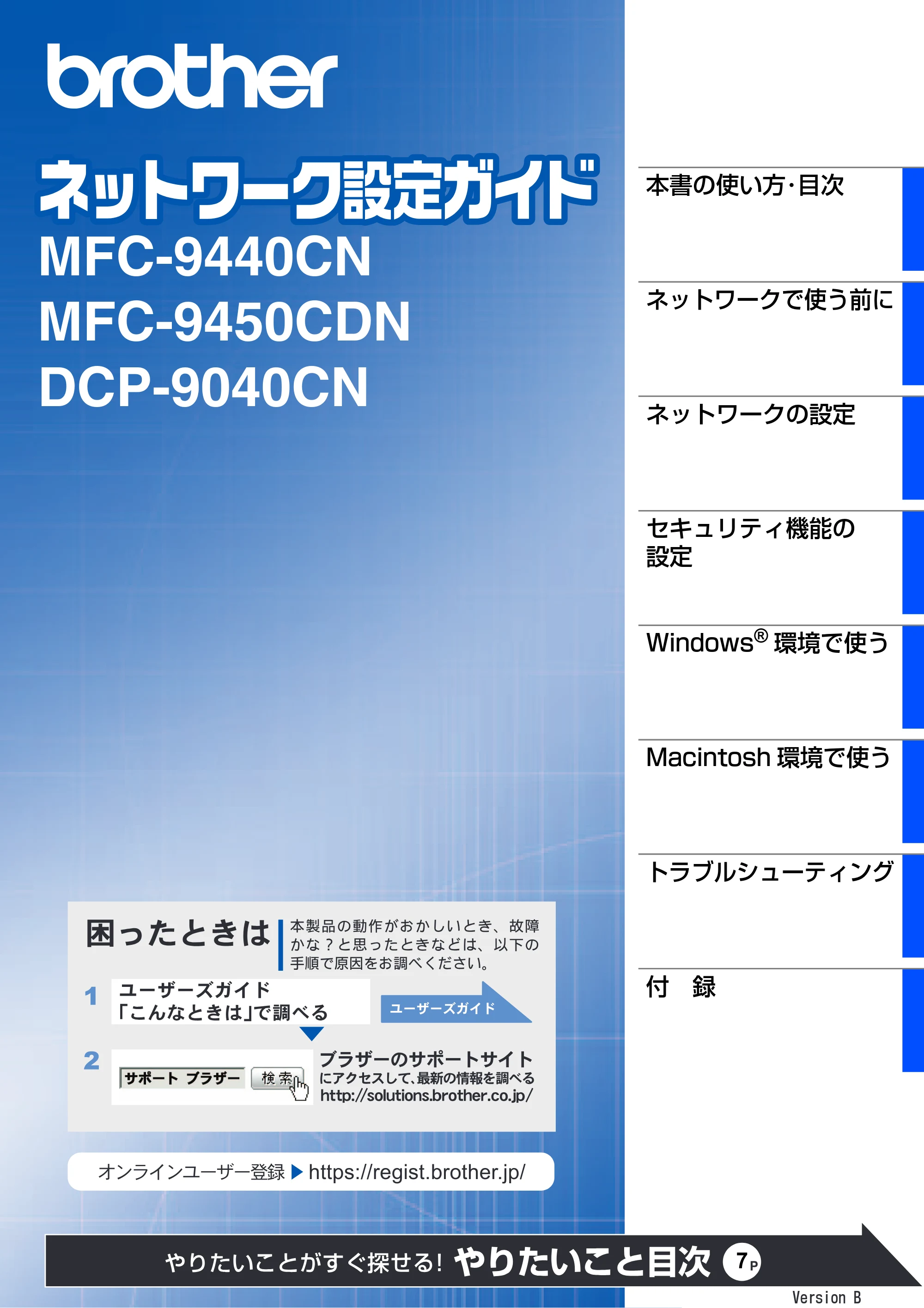 ブラザー DCP-9040CN / MFC-9440CN / MFC-9450CDN ネットワーク取扱説明書 — MFC-9440CN/MFC-9450CDN/DCP-9040CN ネットワーク設定ガイド — 原本ページ — 1ページ