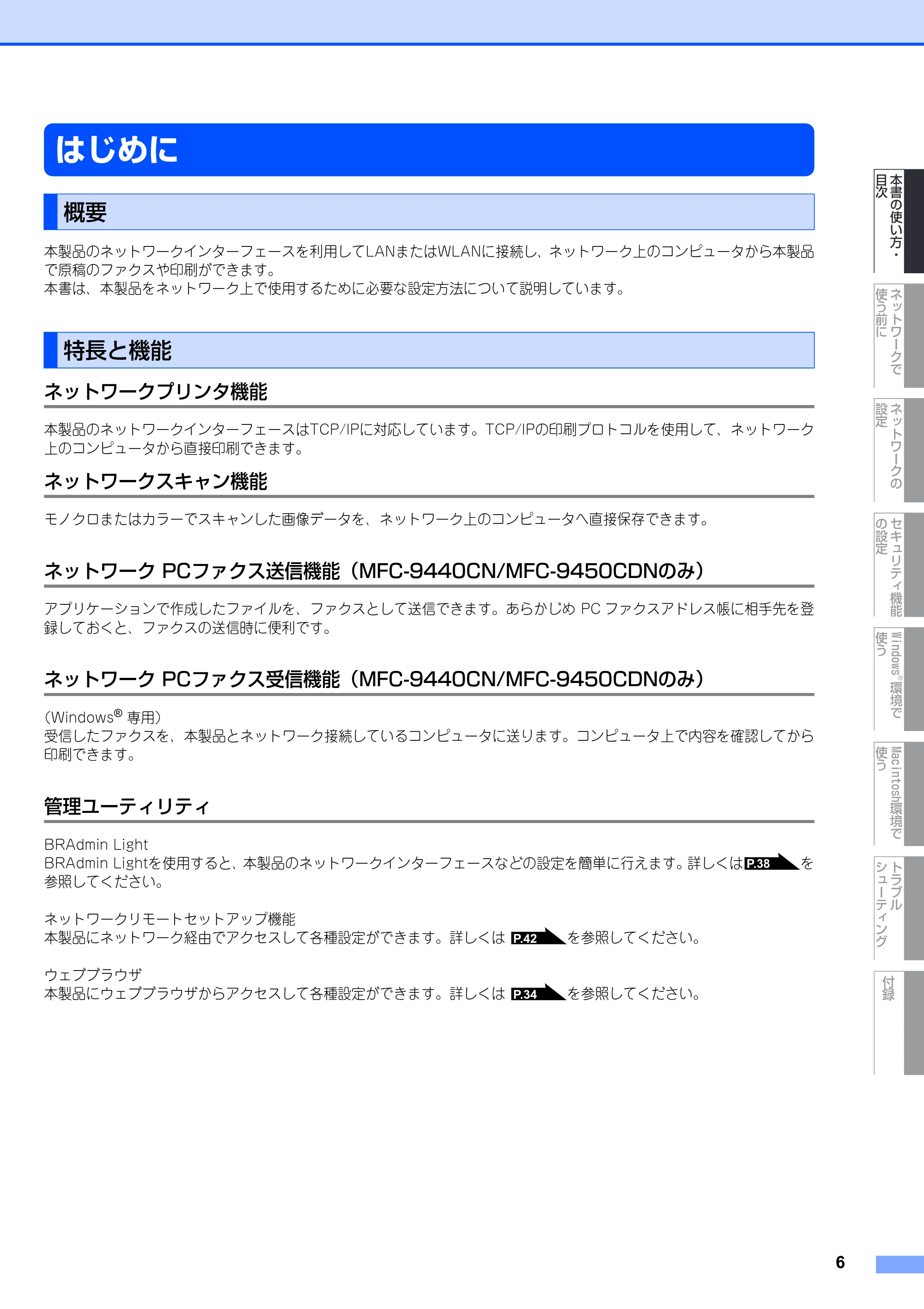 ブラザー DCP-9040CN / MFC-9440CN / MFC-9450CDN ネットワーク取扱説明書 — はじめに — 原本ページ — 7ページ