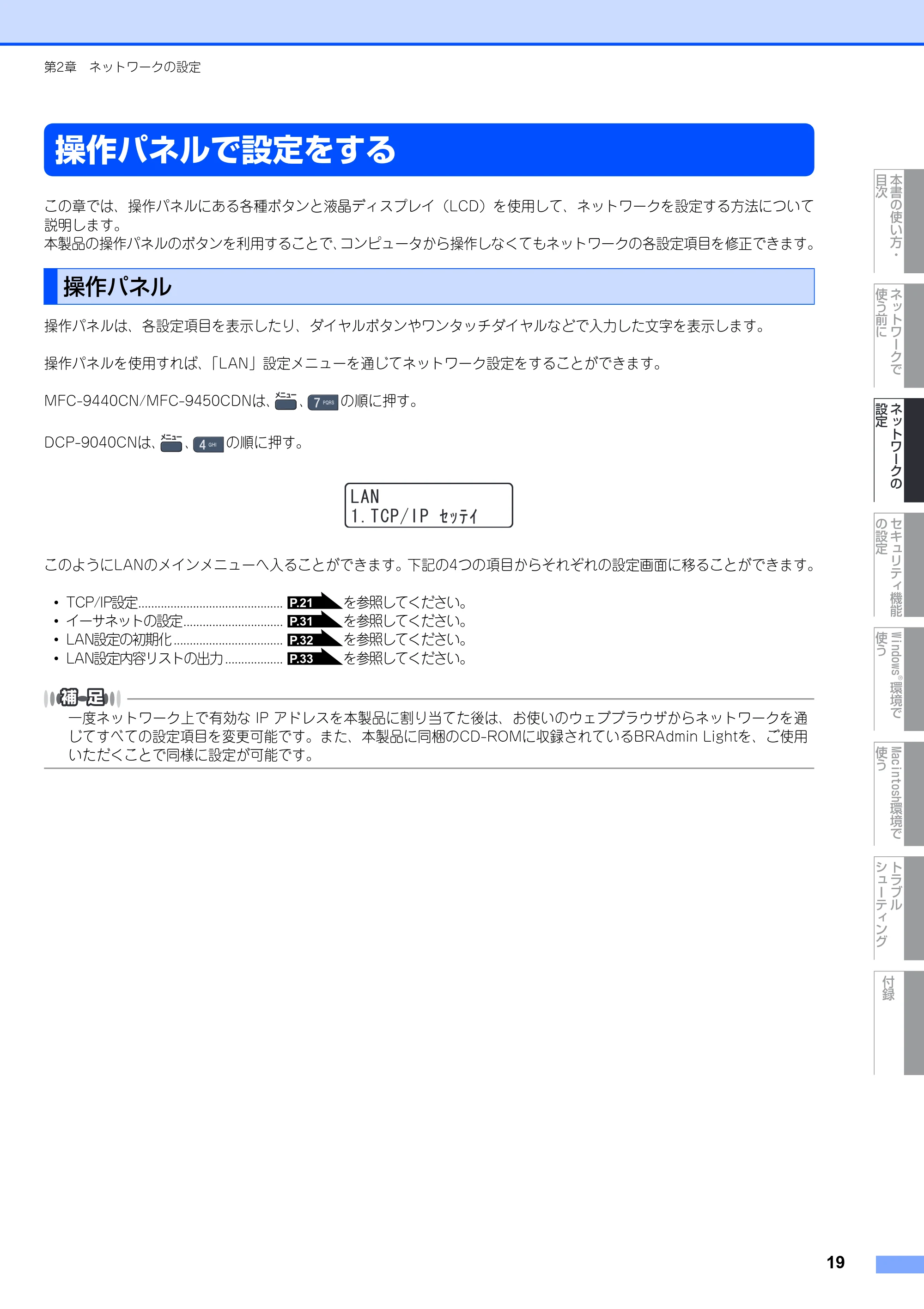ブラザー DCP-9040CN / MFC-9440CN / MFC-9450CDN ネットワーク取扱説明書 — 操作パネルで設定をする — 原本ページ — 20ページ