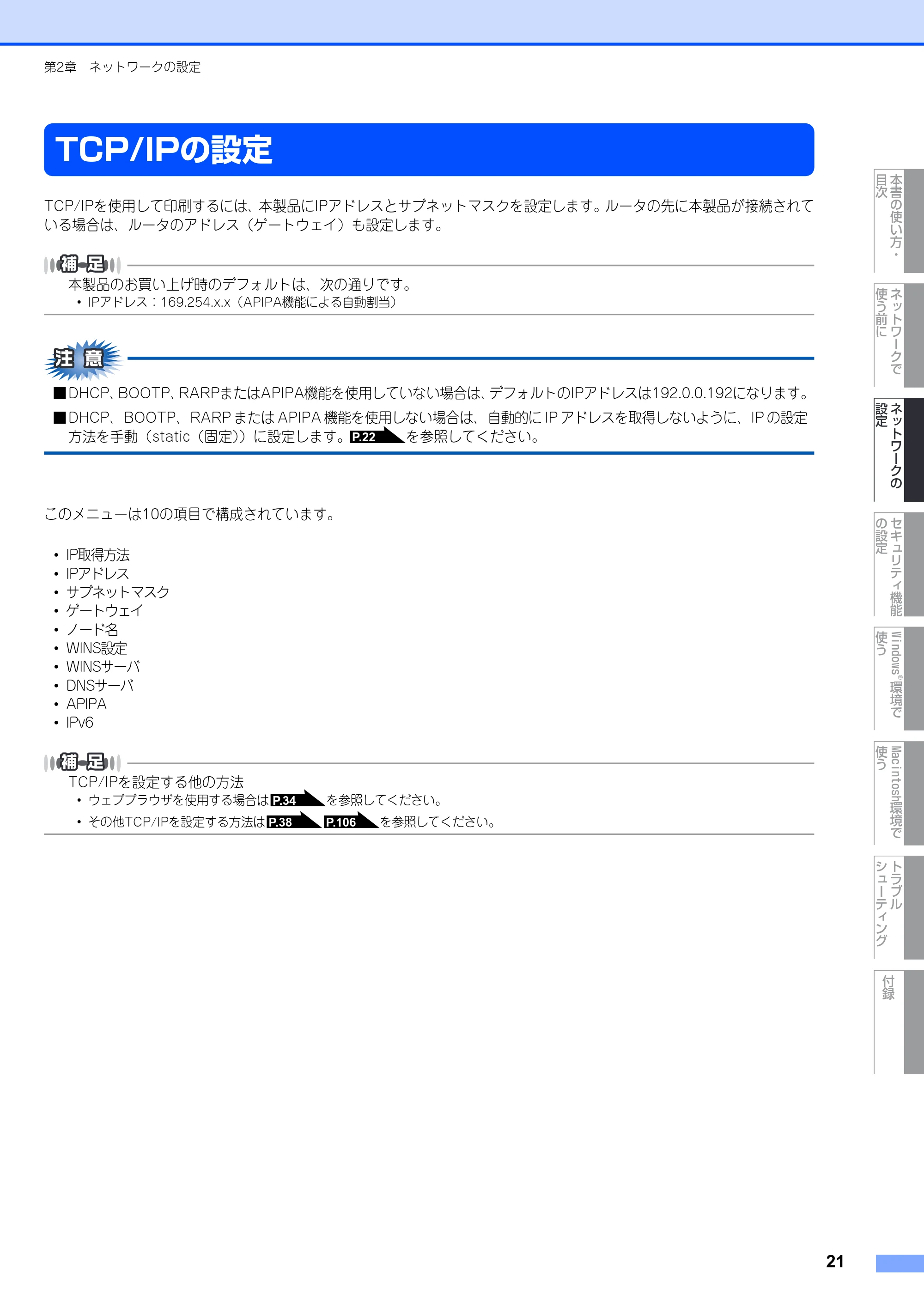 ブラザー DCP-9040CN / MFC-9440CN / MFC-9450CDN ネットワーク取扱説明書 — TCP/IPの設定 — 原本ページ — 22ページ