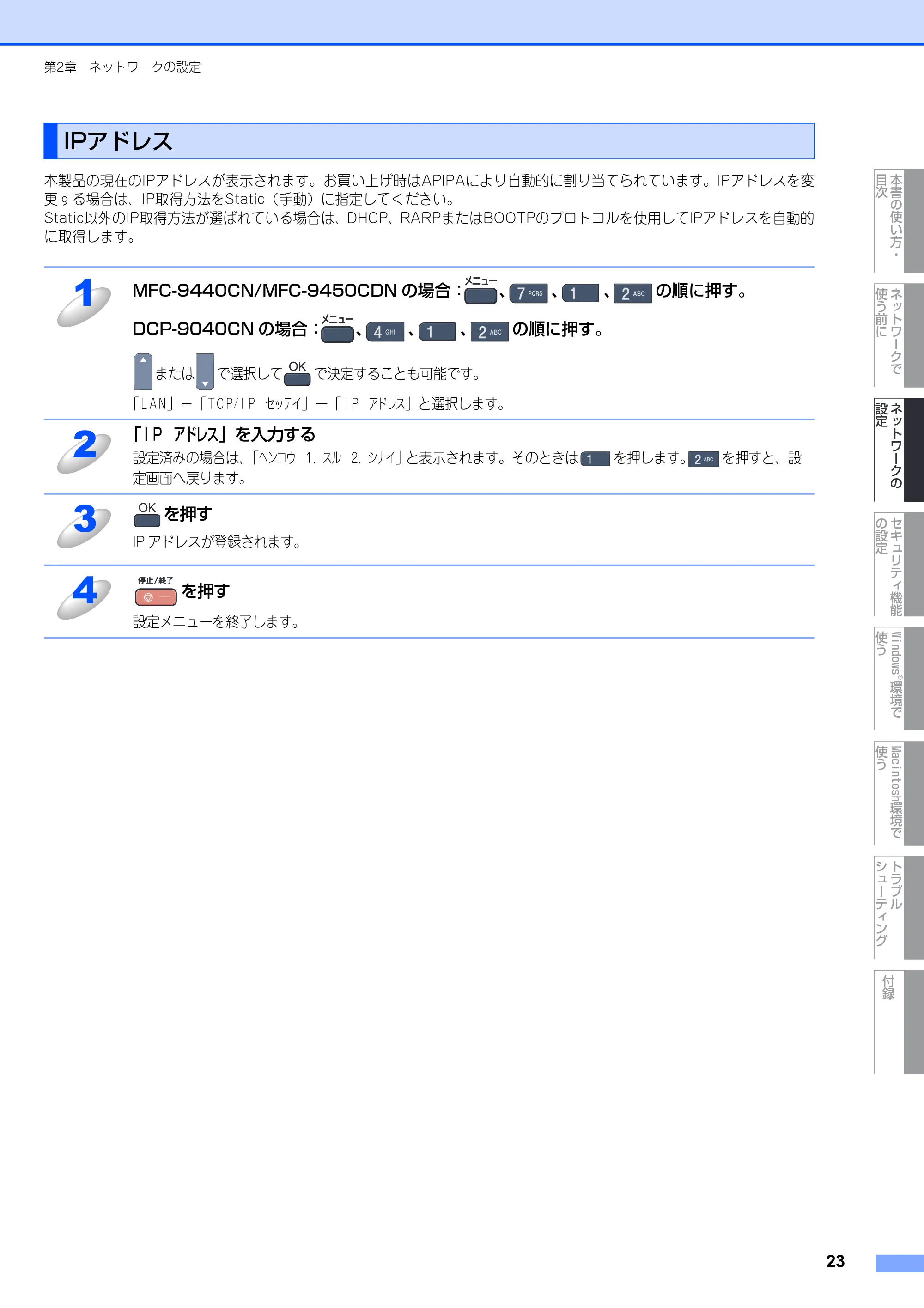 ブラザー DCP-9040CN / MFC-9440CN / MFC-9450CDN ネットワーク取扱説明書 — IPアドレス — 原本ページ — 24ページ