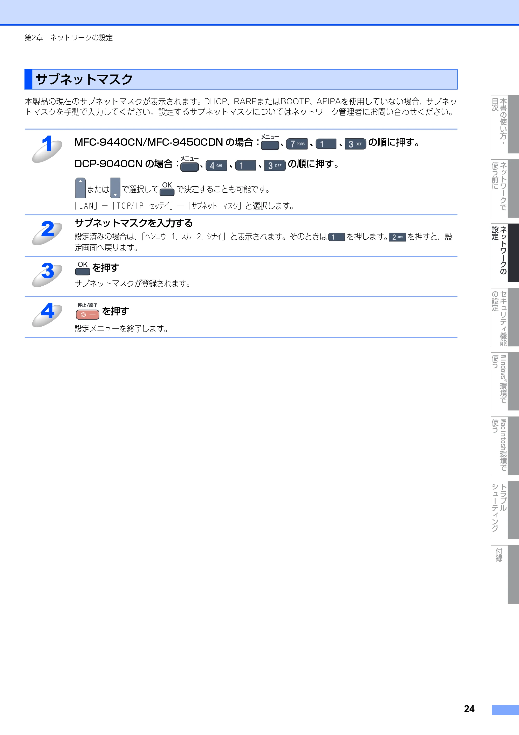ブラザー DCP-9040CN / MFC-9440CN / MFC-9450CDN ネットワーク取扱説明書 — サブネットマスク — 原本ページ — 25ページ