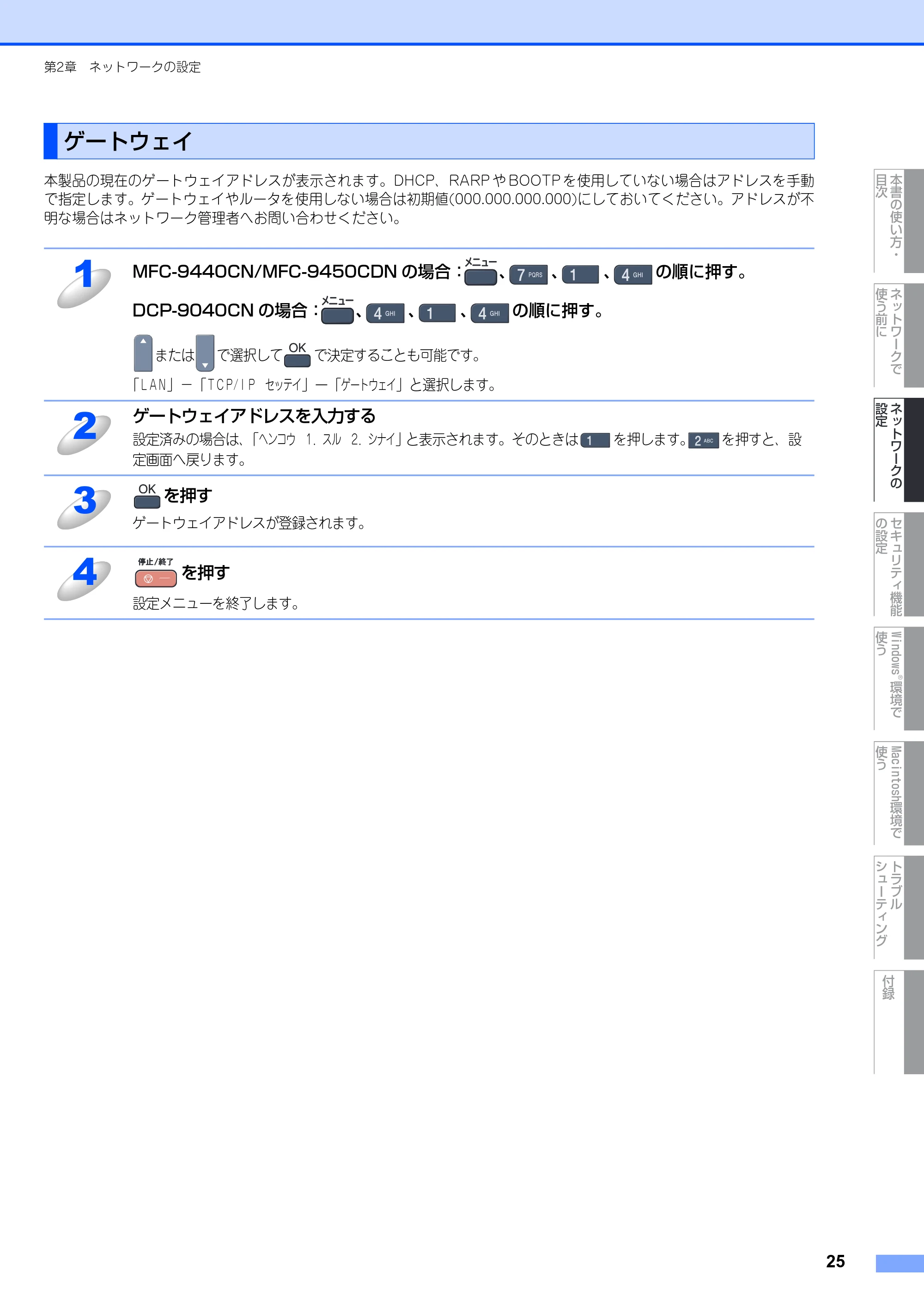 ブラザー DCP-9040CN / MFC-9440CN / MFC-9450CDN ネットワーク取扱説明書 — ゲートウェイ — 原本ページ — 26ページ