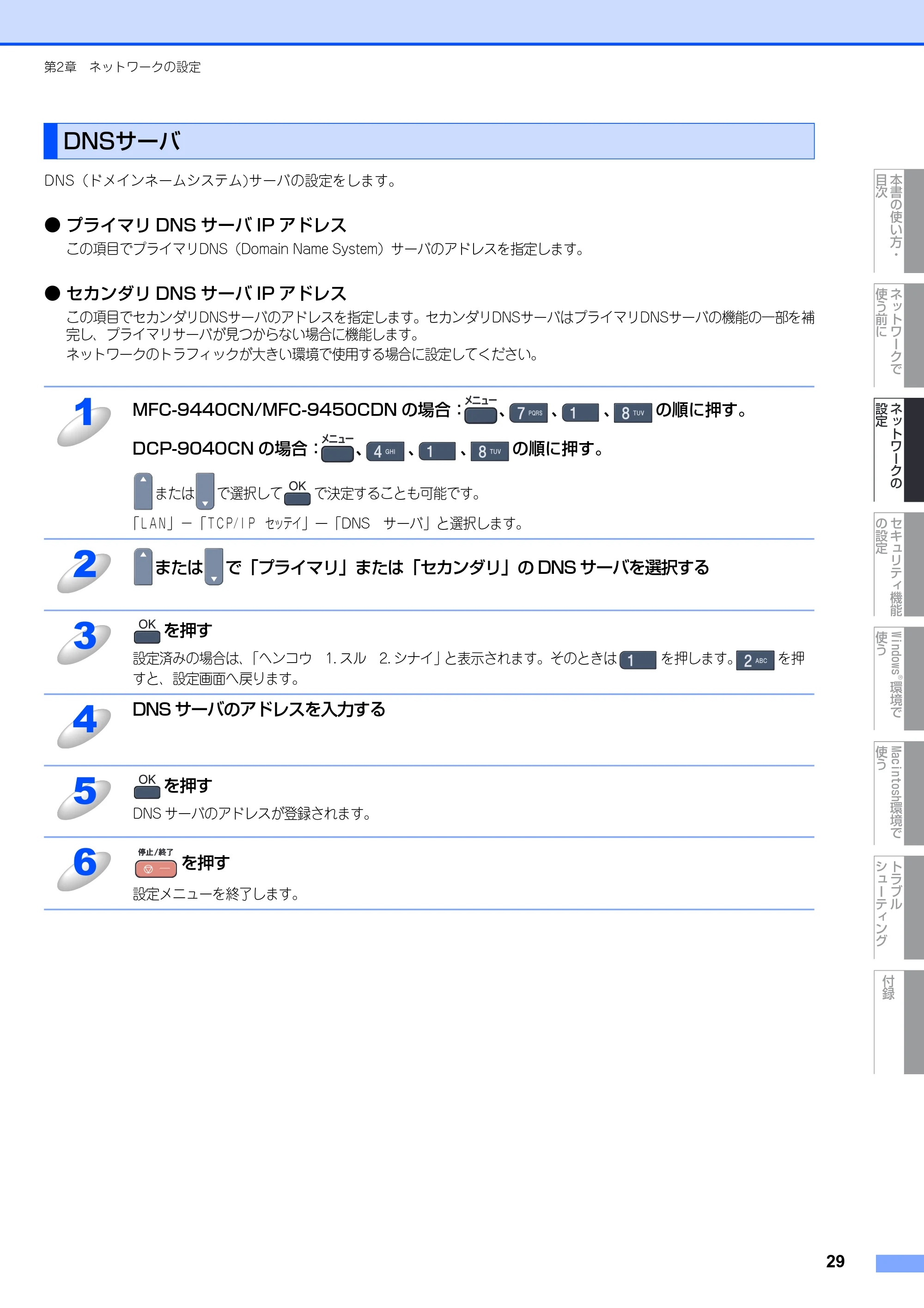 ブラザー DCP-9040CN / MFC-9440CN / MFC-9450CDN ネットワーク取扱説明書 — DNSサーバ — 原本ページ — 30ページ