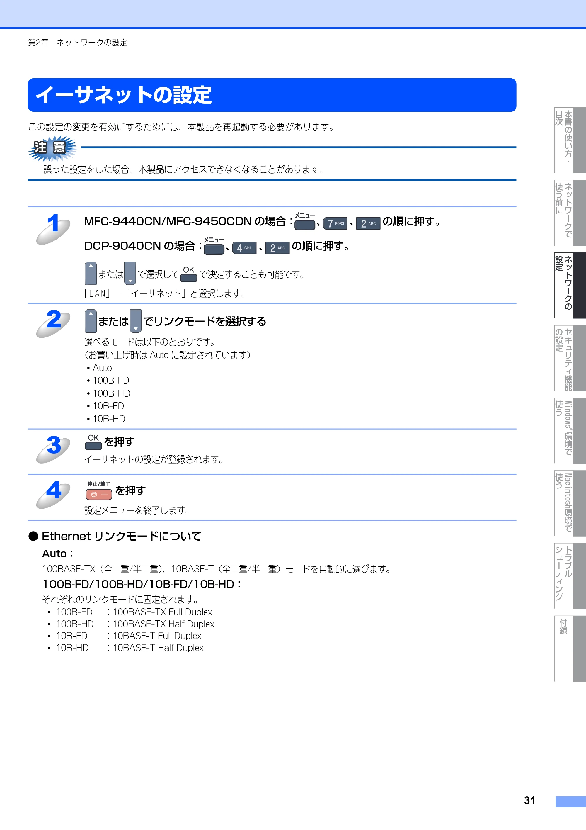ブラザー DCP-9040CN / MFC-9440CN / MFC-9450CDN ネットワーク取扱説明書 — イーサネットの設定 — 原本ページ — 32ページ